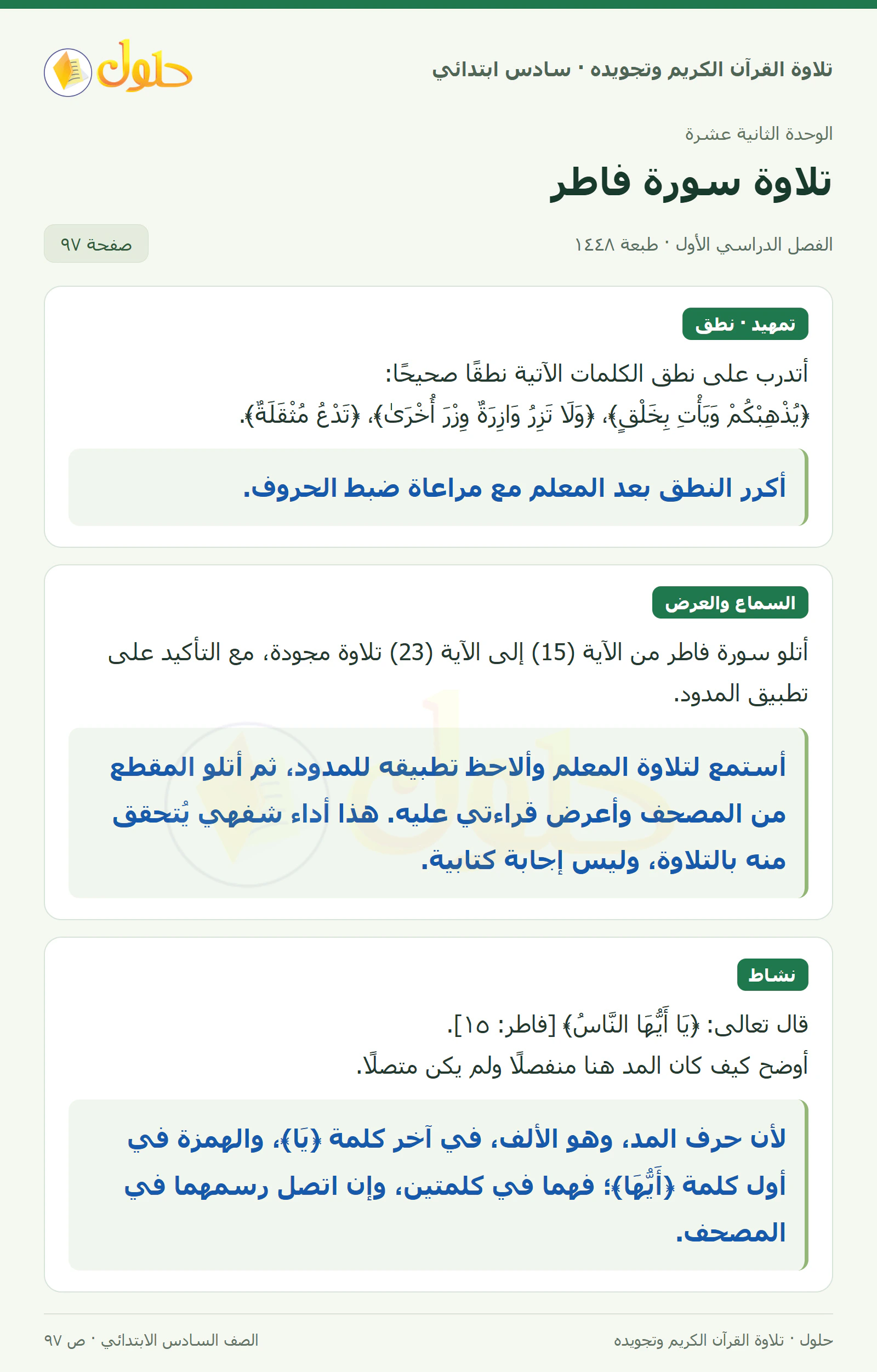 تمهيد · تلاوة وتطبيق في القرآن الكريم والتلاوة للصف السادس الابتدائي، الفصل الدراسي الأول، صفحة ٩٧
