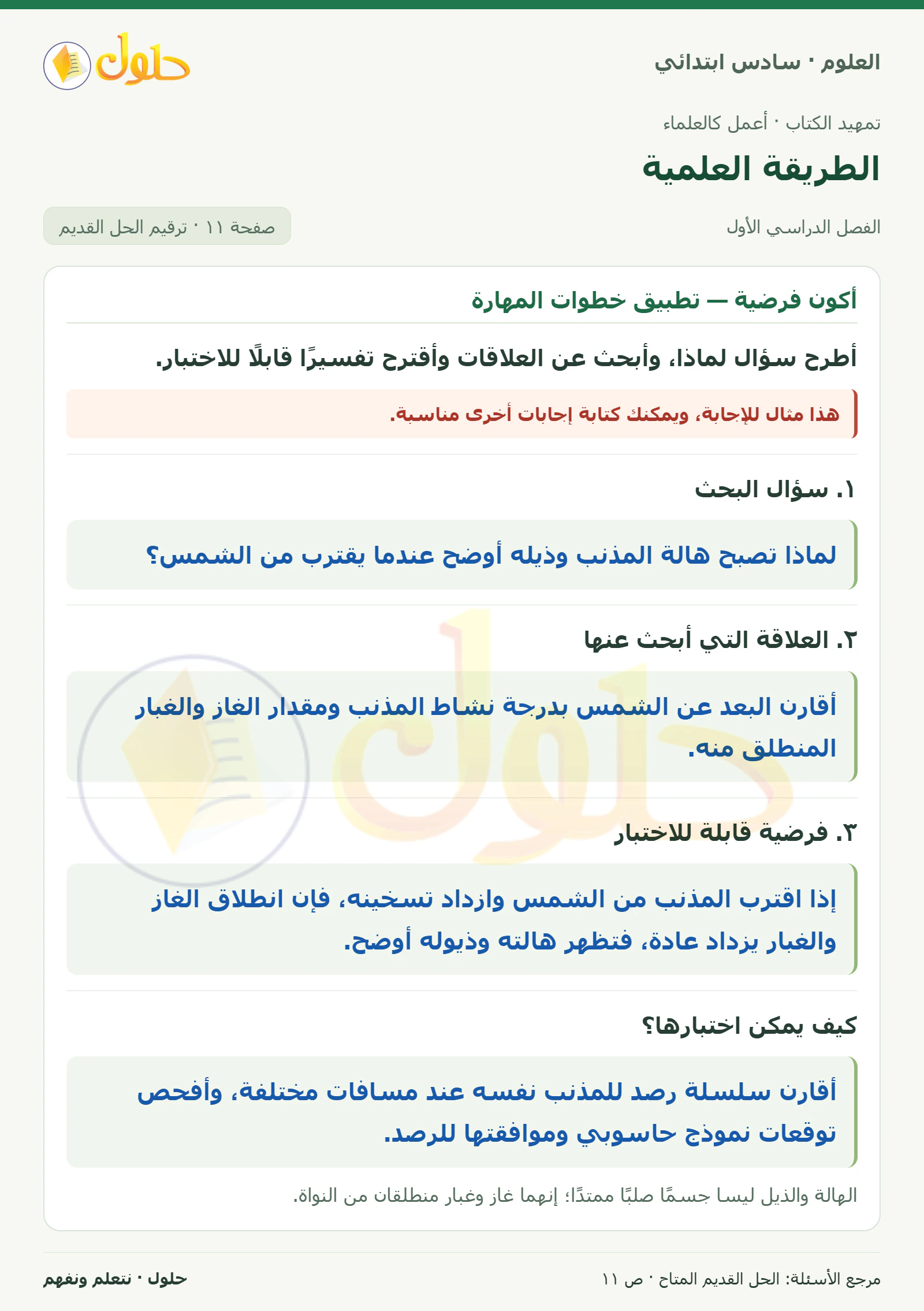 العلوم للصف السادس الابتدائي صفحة 11