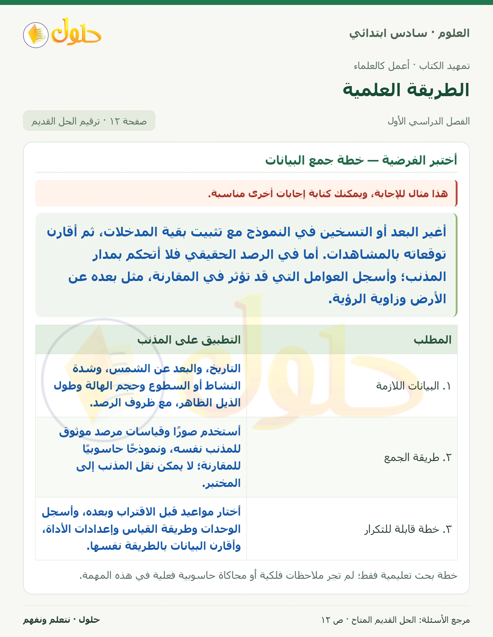 العلوم للصف السادس الابتدائي صفحة 12
