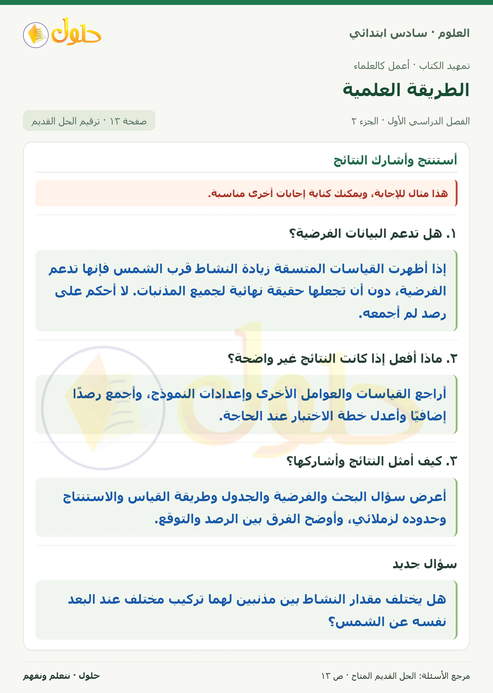 العلوم للصف السادس الابتدائي صفحة 13 — الجزء ٢