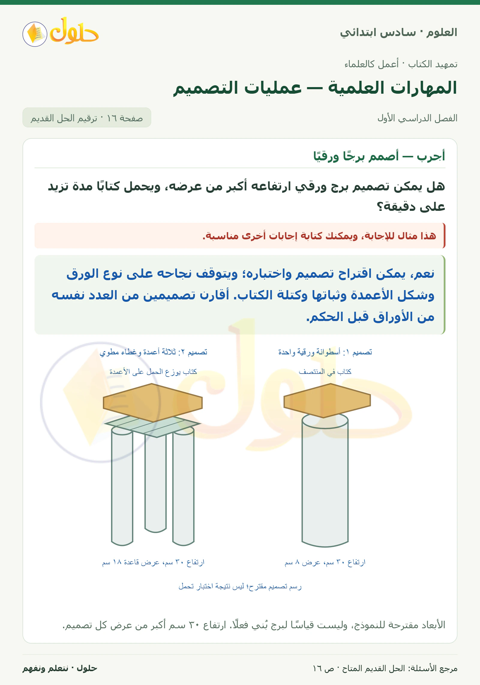 العلوم للصف السادس الابتدائي صفحة 16 — الجزء ١
