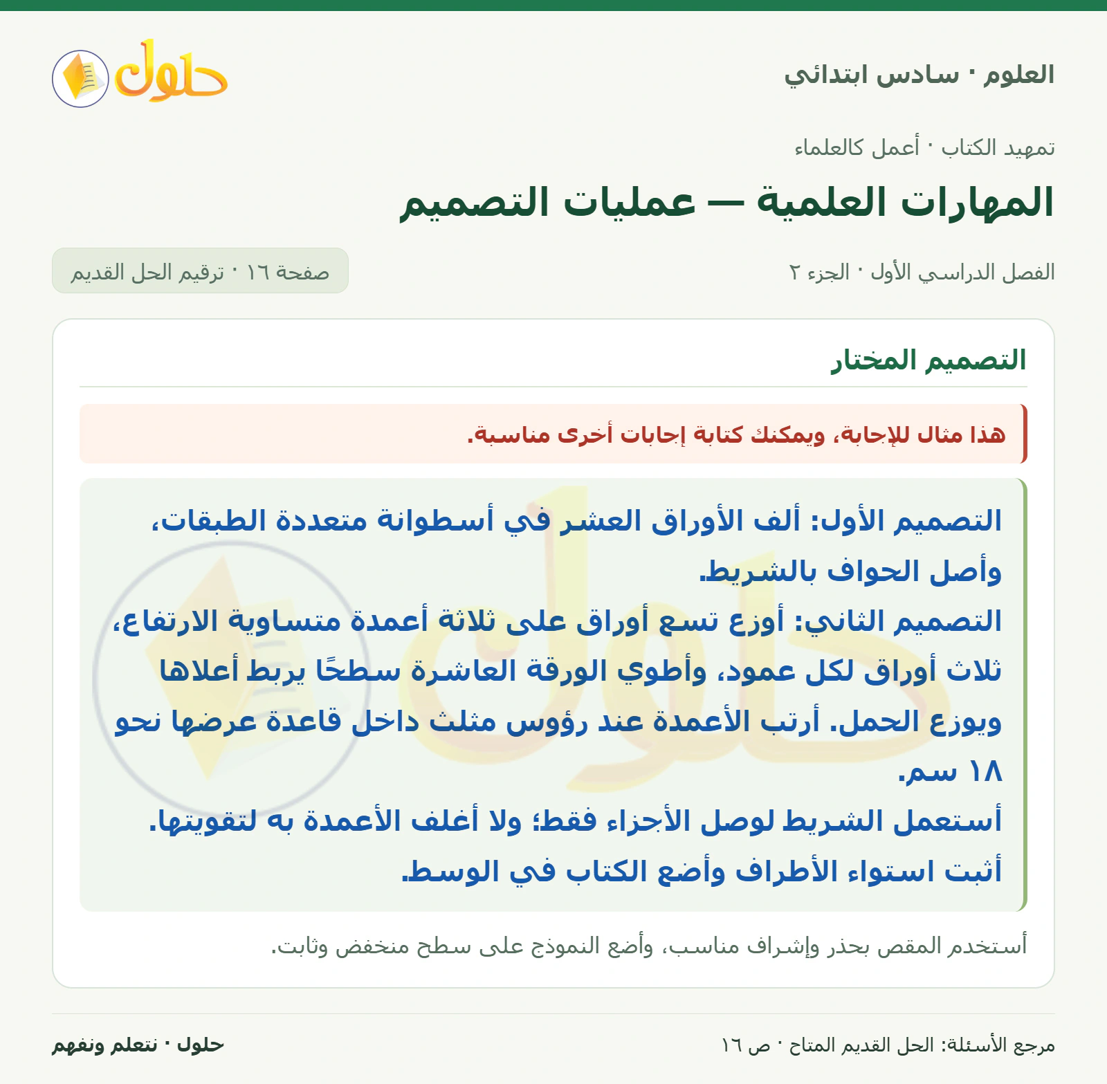 العلوم للصف السادس الابتدائي صفحة 16 — الجزء ٢