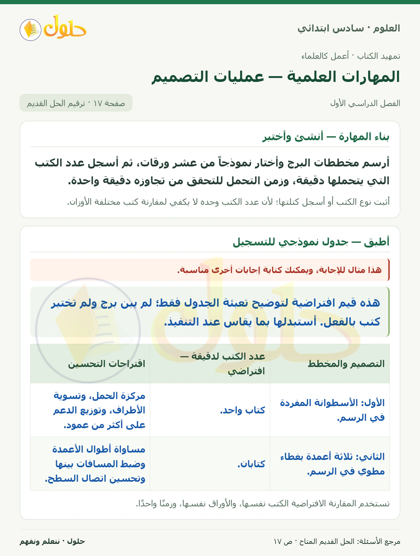 العلوم للصف السادس الابتدائي صفحة 17 — الجزء ١