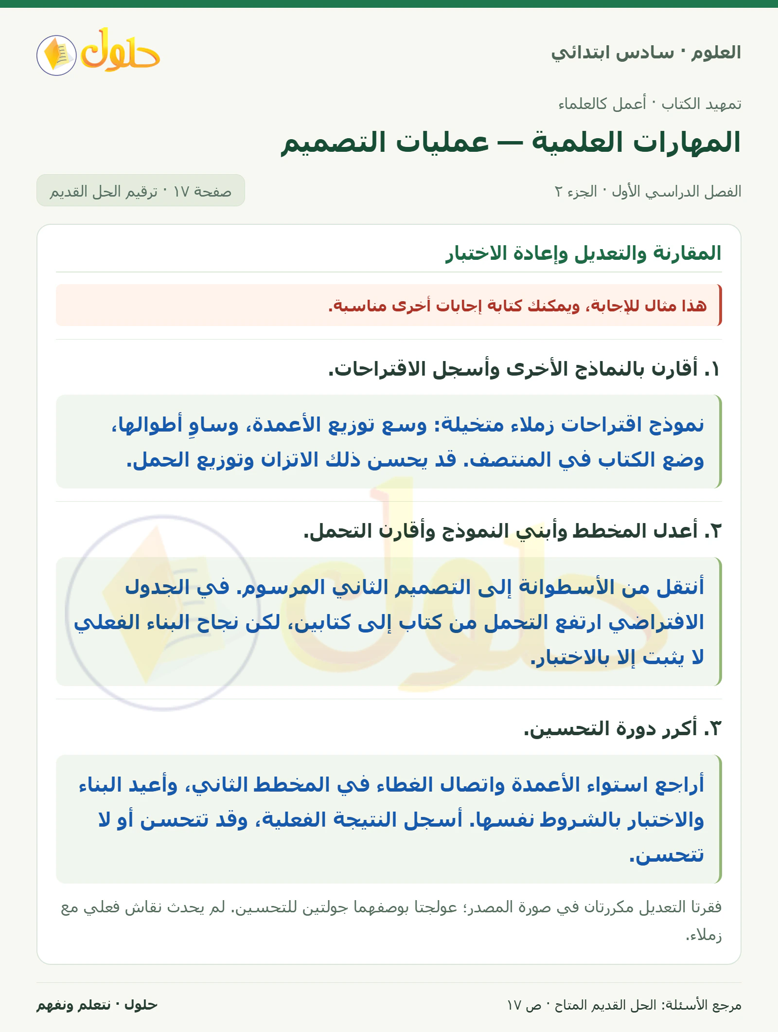 العلوم للصف السادس الابتدائي صفحة 17 — الجزء ٢