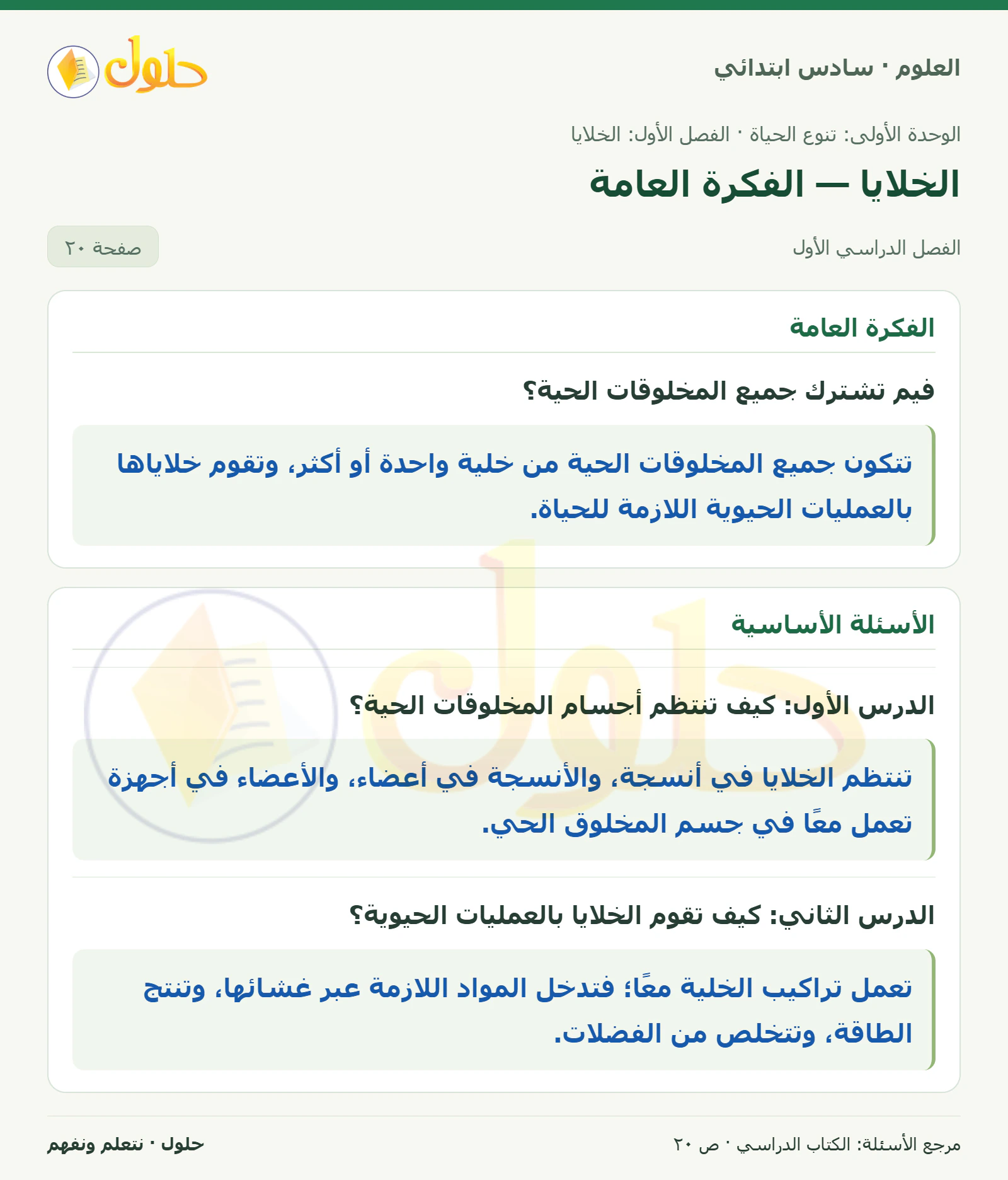العلوم للصف السادس الابتدائي صفحة 20