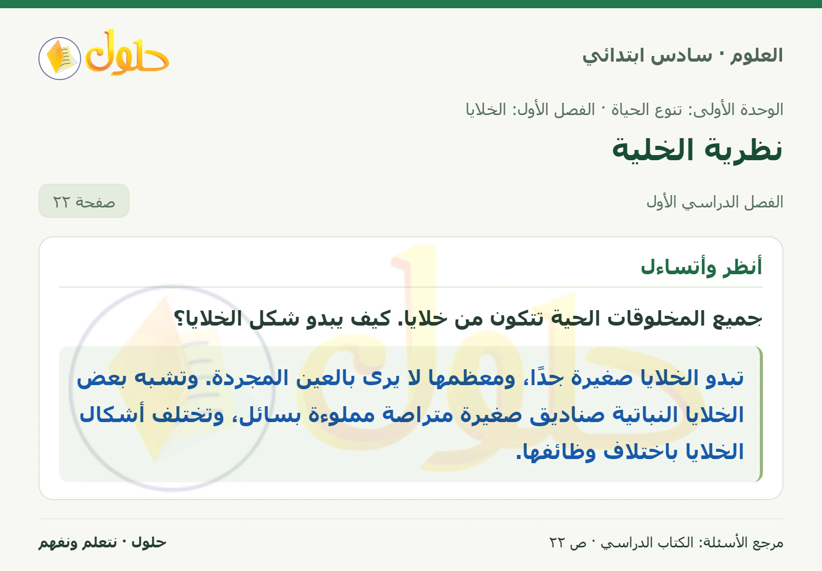 العلوم للصف السادس الابتدائي صفحة 22