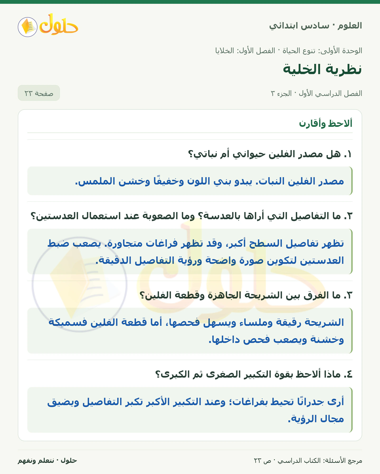 العلوم للصف السادس الابتدائي صفحة 23 — الجزء ٣