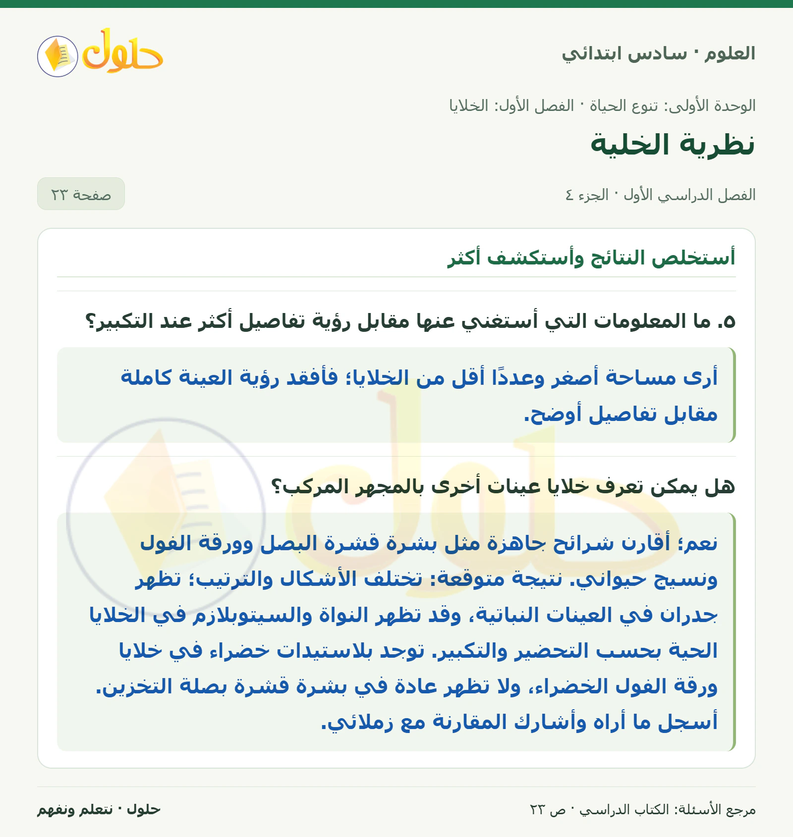 العلوم للصف السادس الابتدائي صفحة 23 — الجزء ٤