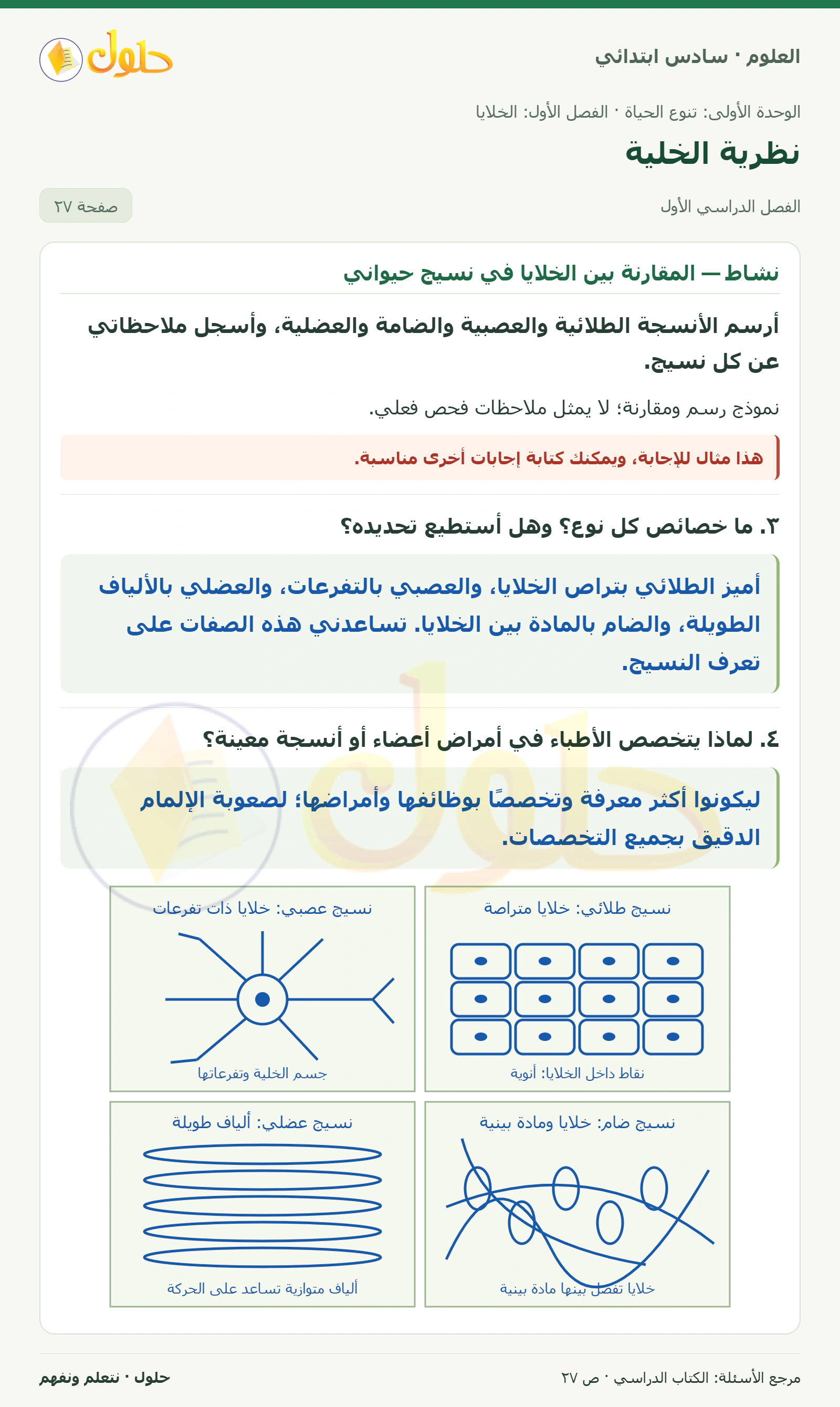 العلوم للصف السادس الابتدائي صفحة 27 — الجزء ١