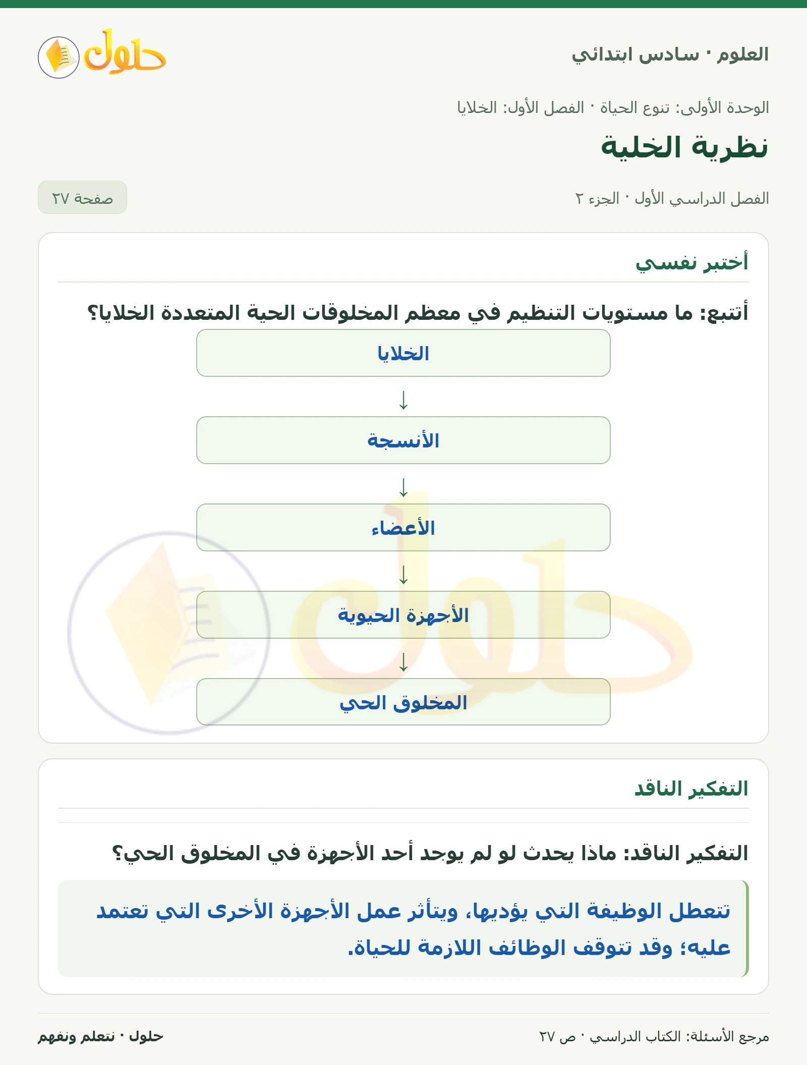 العلوم للصف السادس الابتدائي صفحة 27 — الجزء ٢