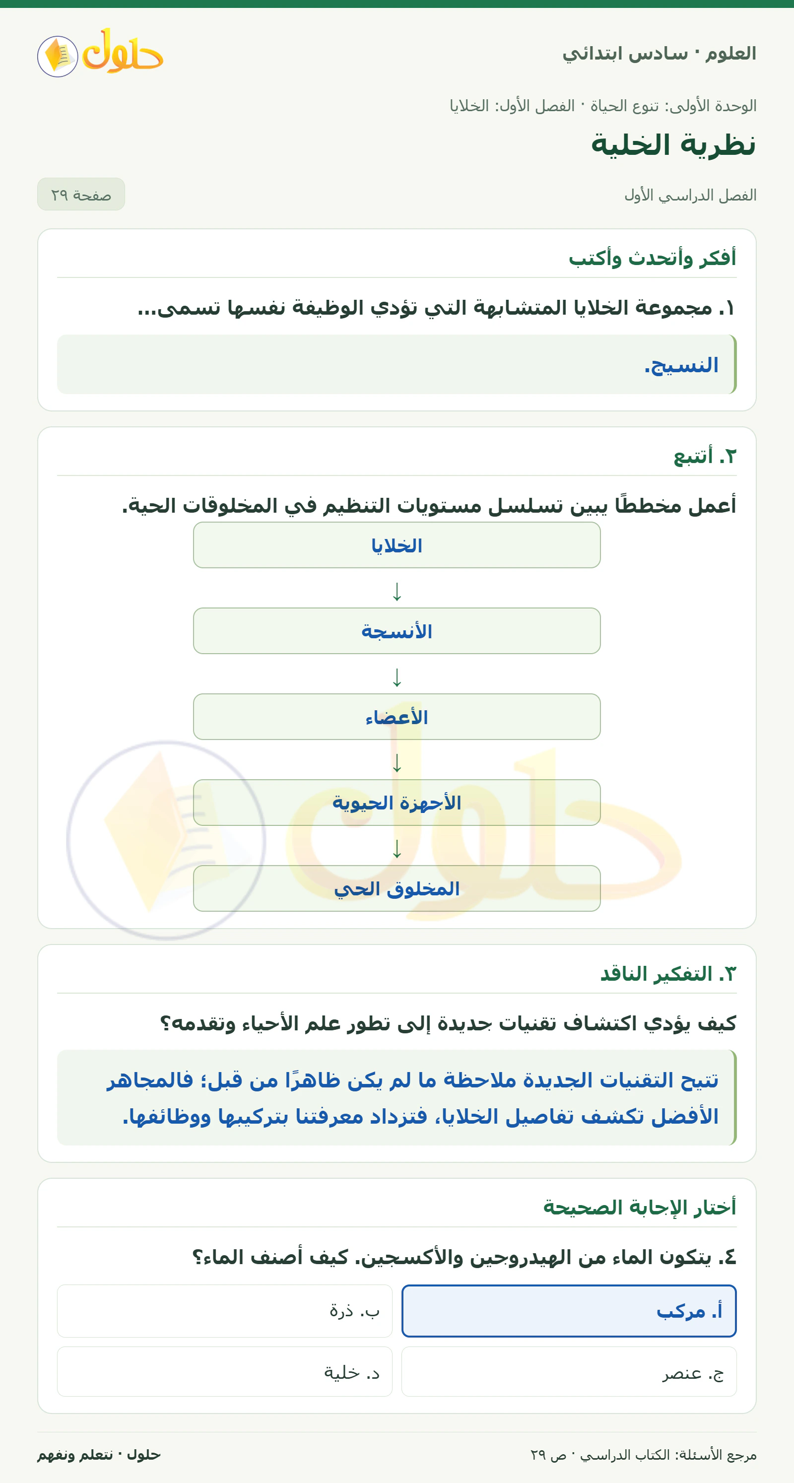 العلوم للصف السادس الابتدائي صفحة 29 — الجزء ١