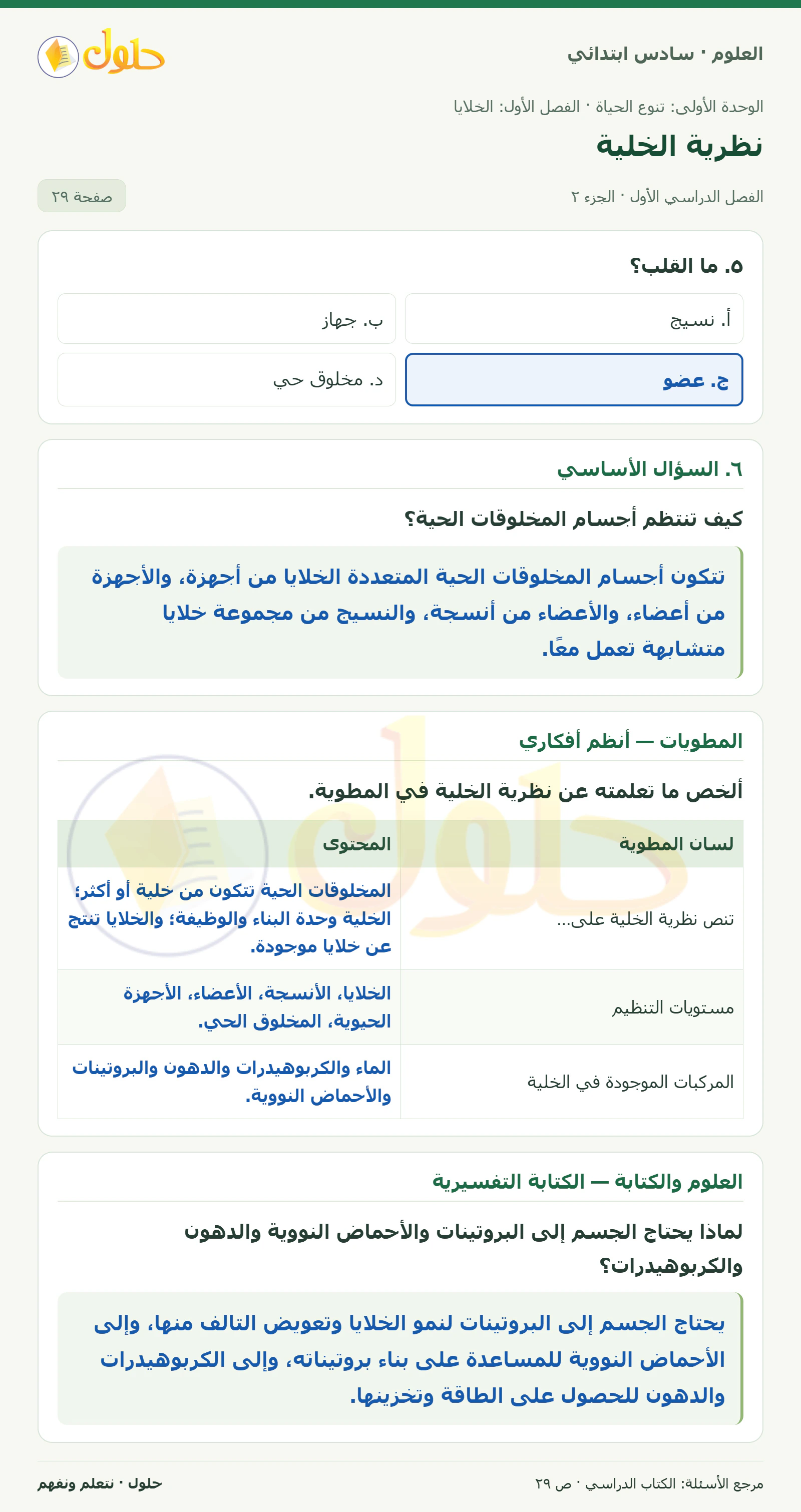 العلوم للصف السادس الابتدائي صفحة 29 — الجزء ٢
