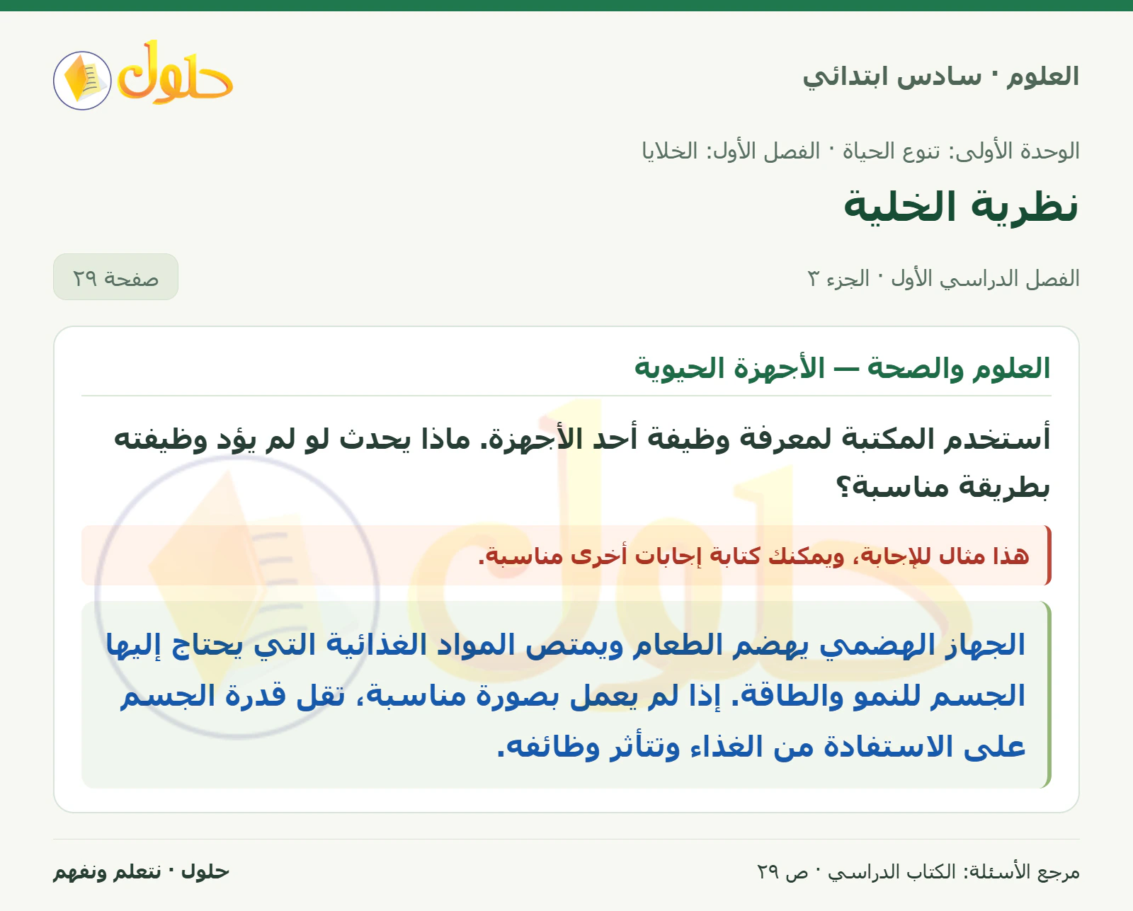 العلوم للصف السادس الابتدائي صفحة 29 — الجزء ٣