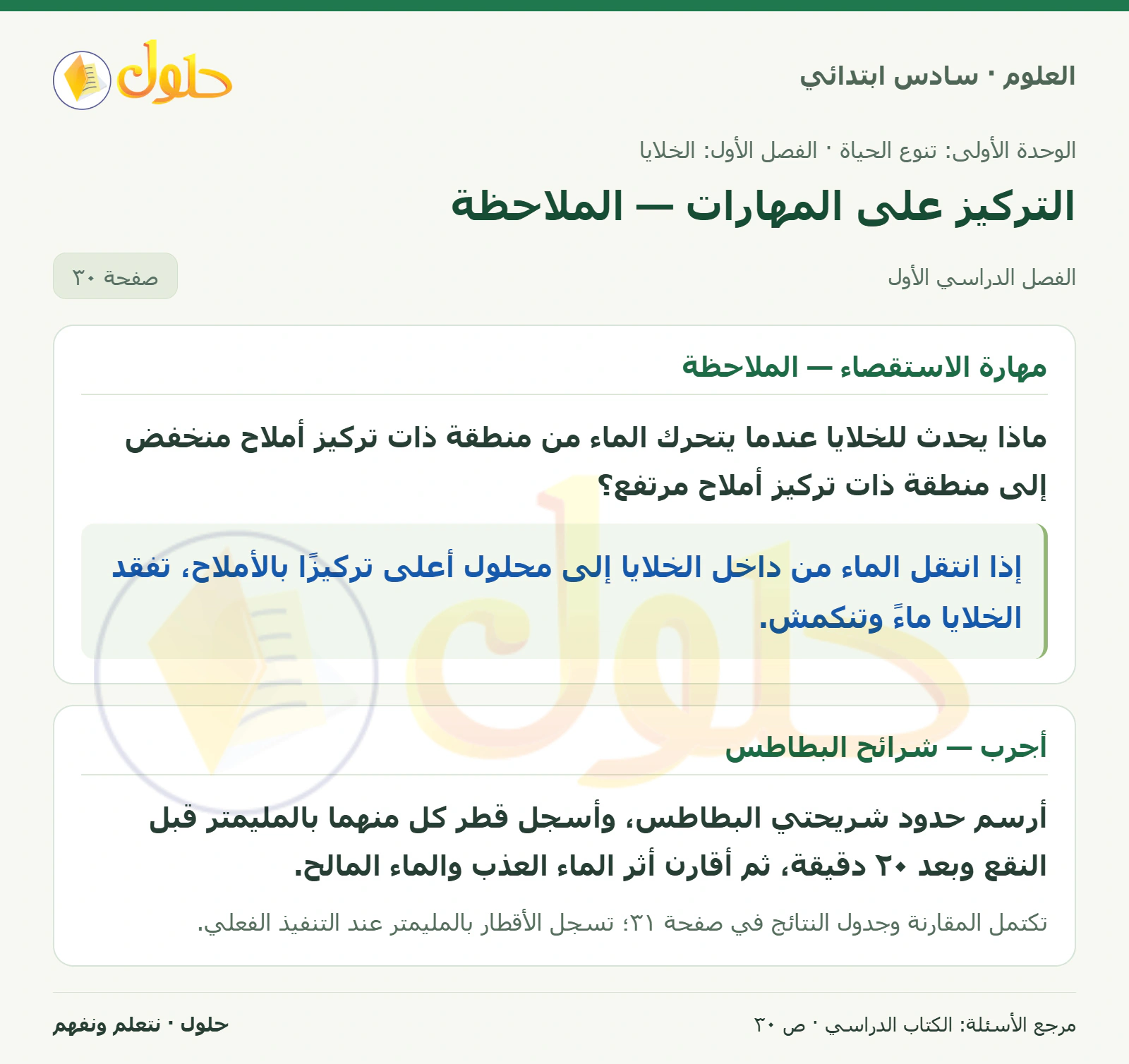 العلوم للصف السادس الابتدائي صفحة 30