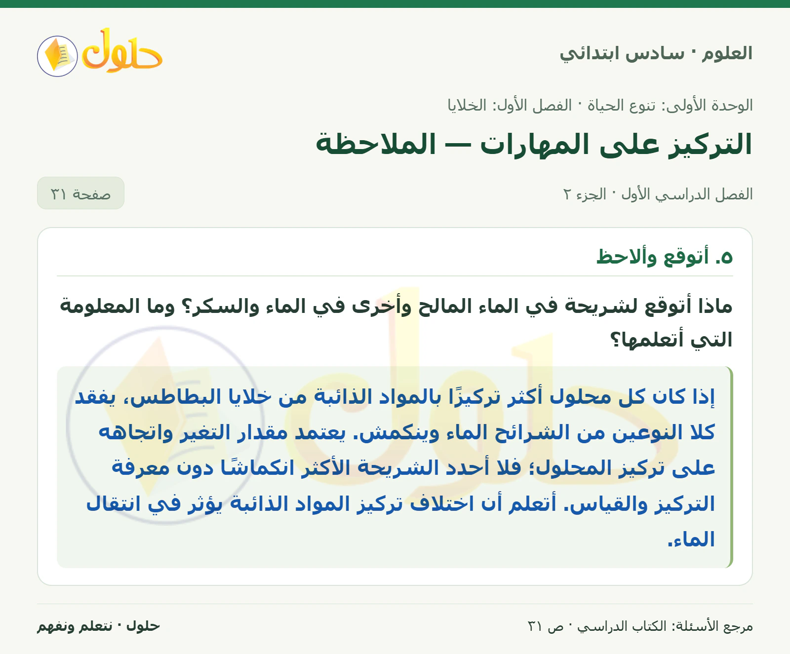 العلوم للصف السادس الابتدائي صفحة 31 — الجزء ٢