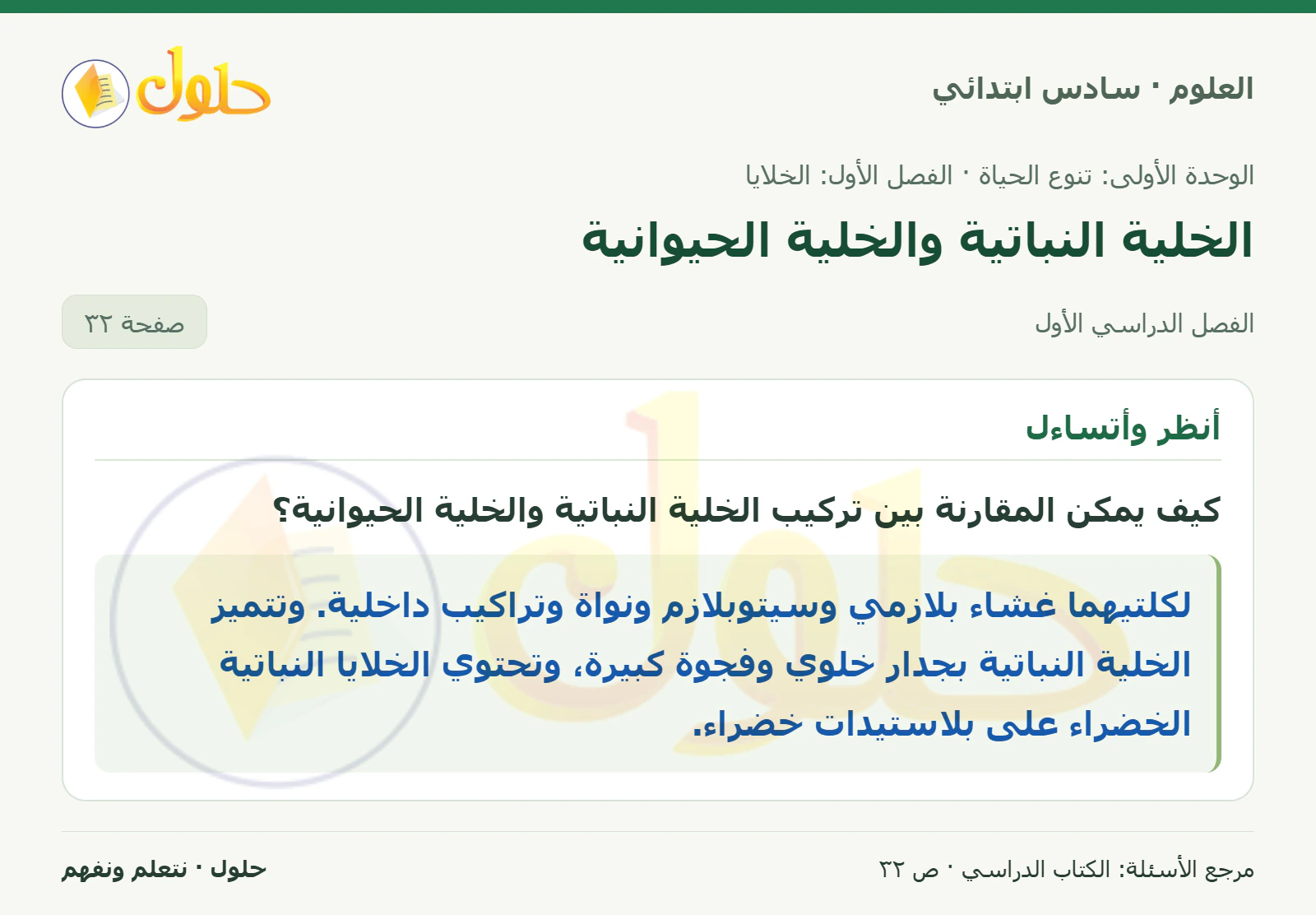 العلوم للصف السادس الابتدائي صفحة 32