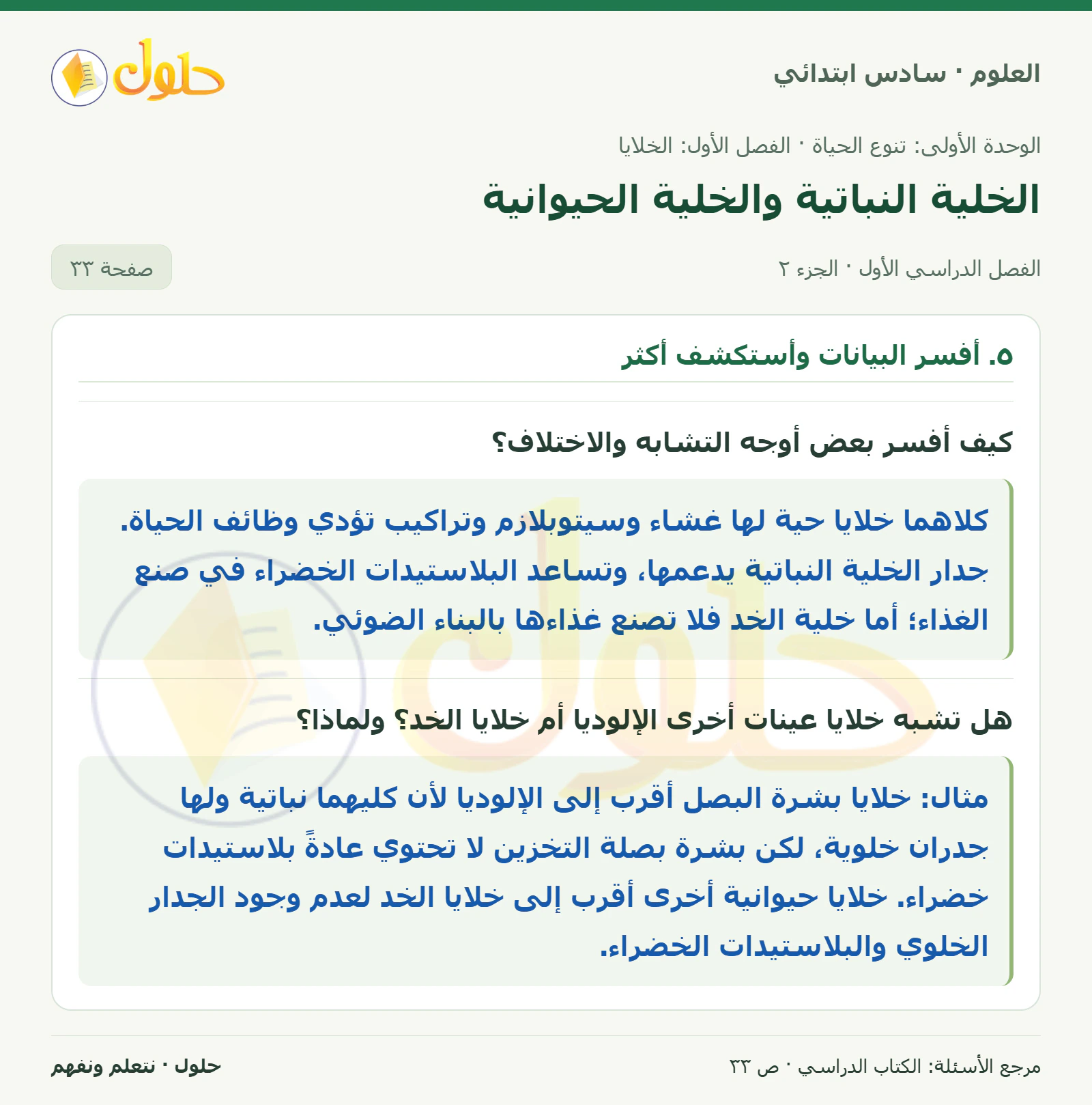 العلوم للصف السادس الابتدائي صفحة 33 — الجزء ٢