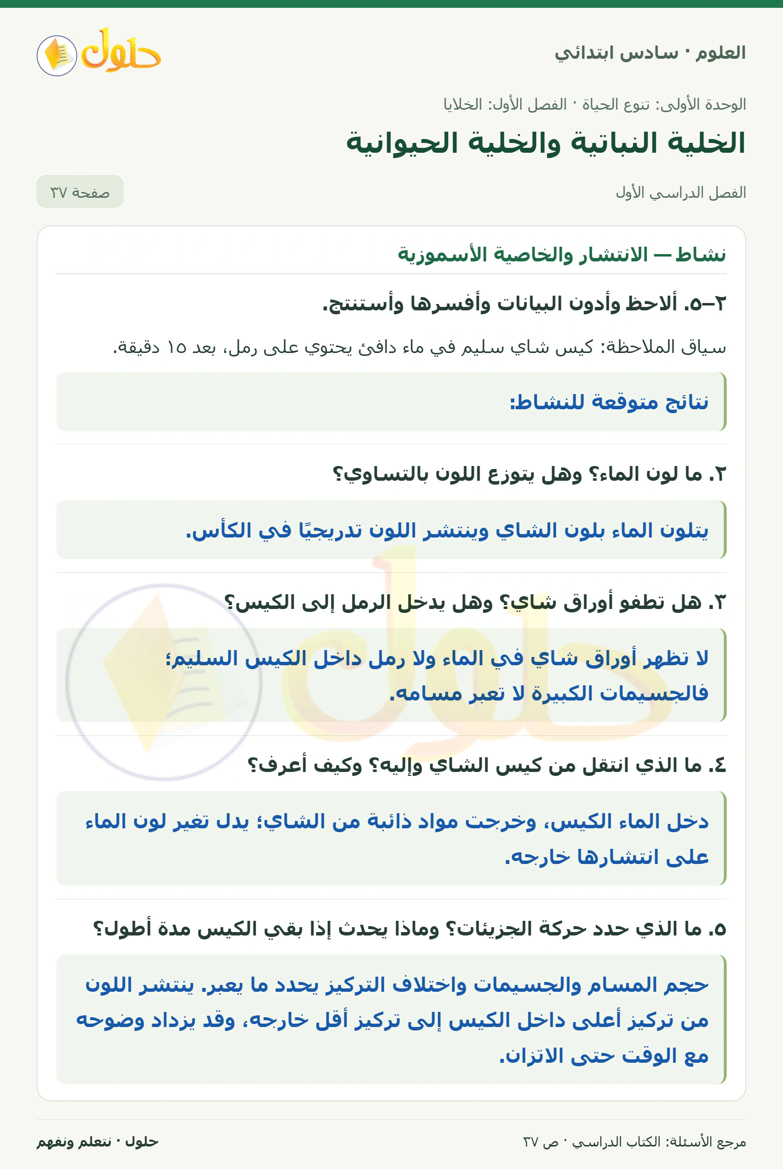 العلوم للصف السادس الابتدائي صفحة 37 — الجزء ١