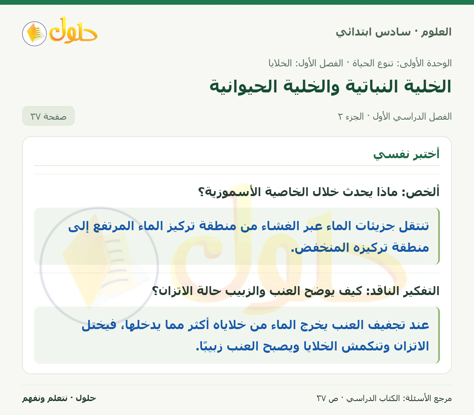 العلوم للصف السادس الابتدائي صفحة 37 — الجزء ٢