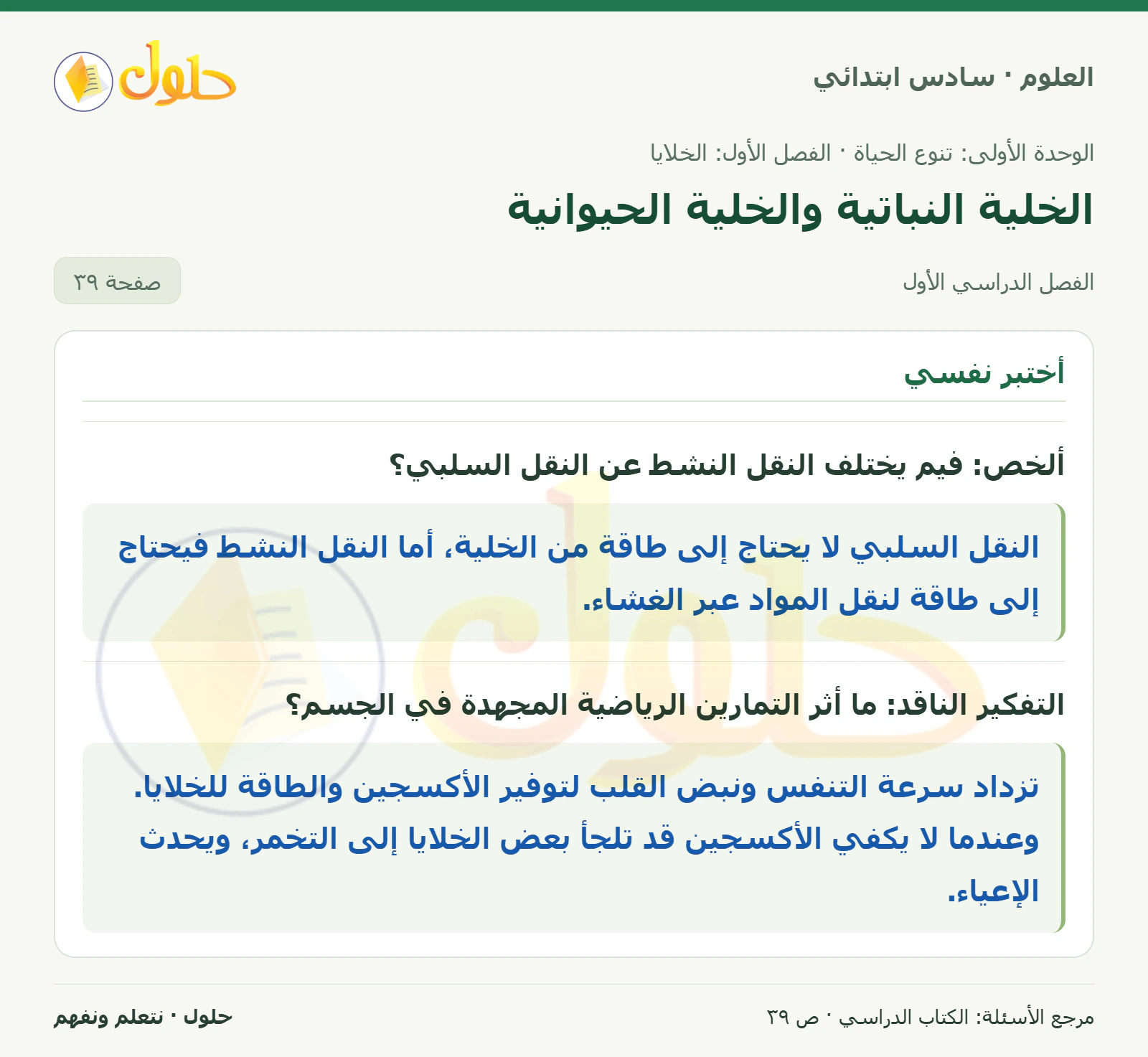 العلوم للصف السادس الابتدائي صفحة 39