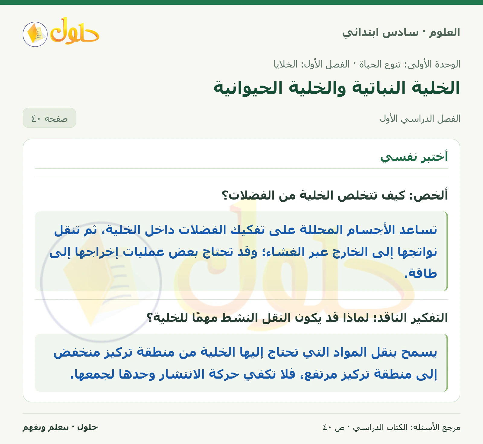 العلوم للصف السادس الابتدائي صفحة 40