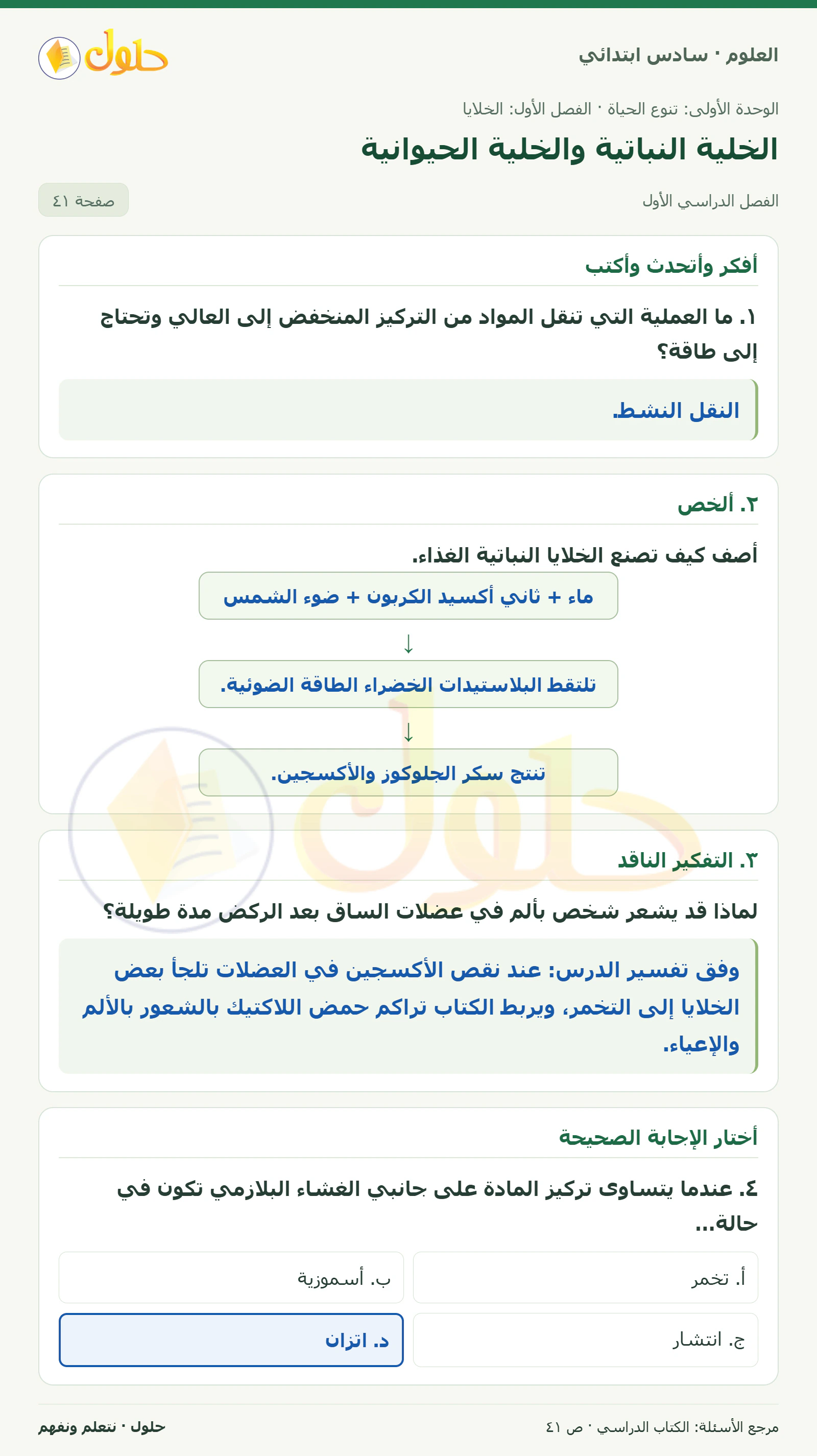 العلوم للصف السادس الابتدائي صفحة 41 — الجزء ١