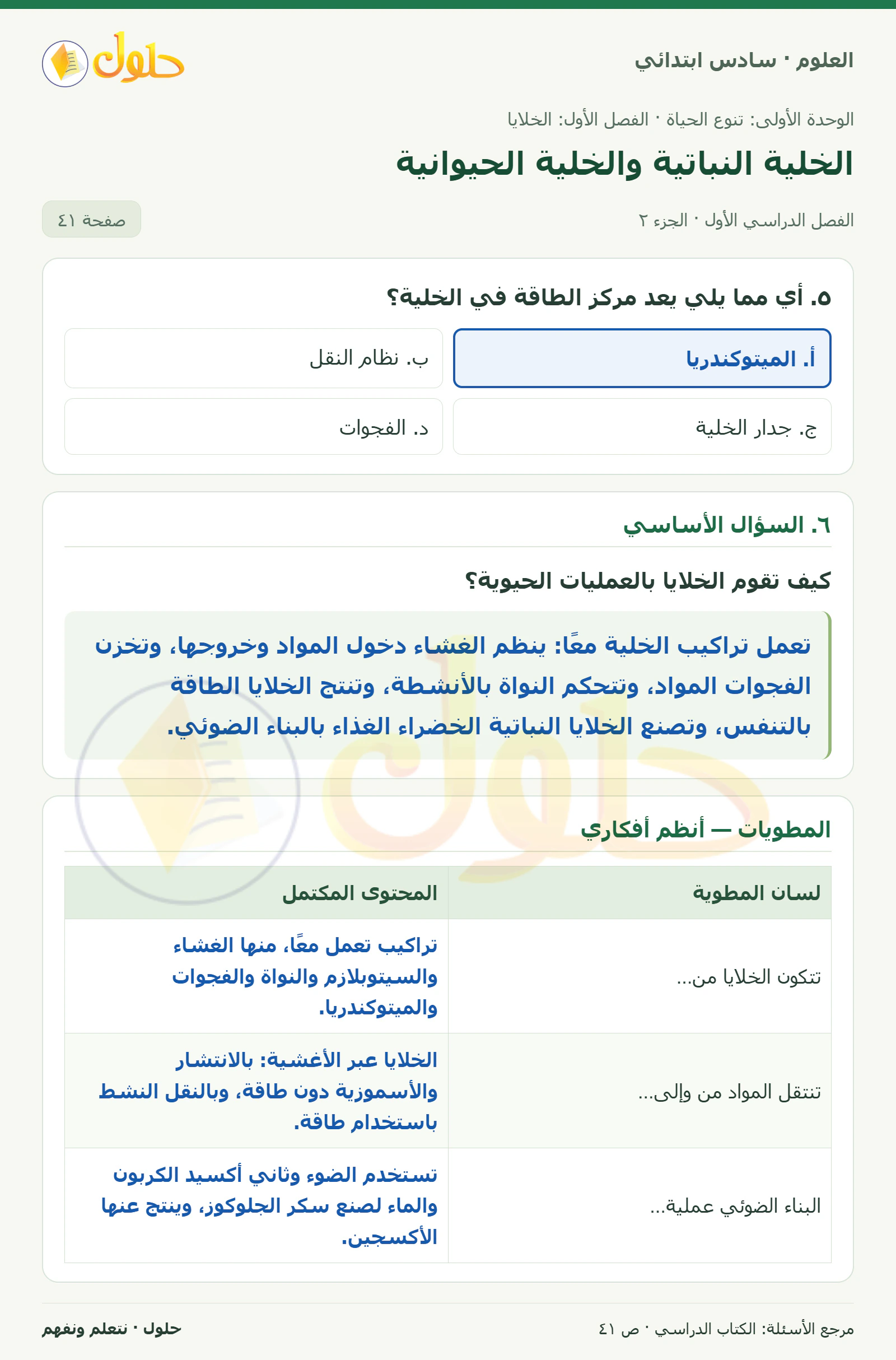 العلوم للصف السادس الابتدائي صفحة 41 — الجزء ٢