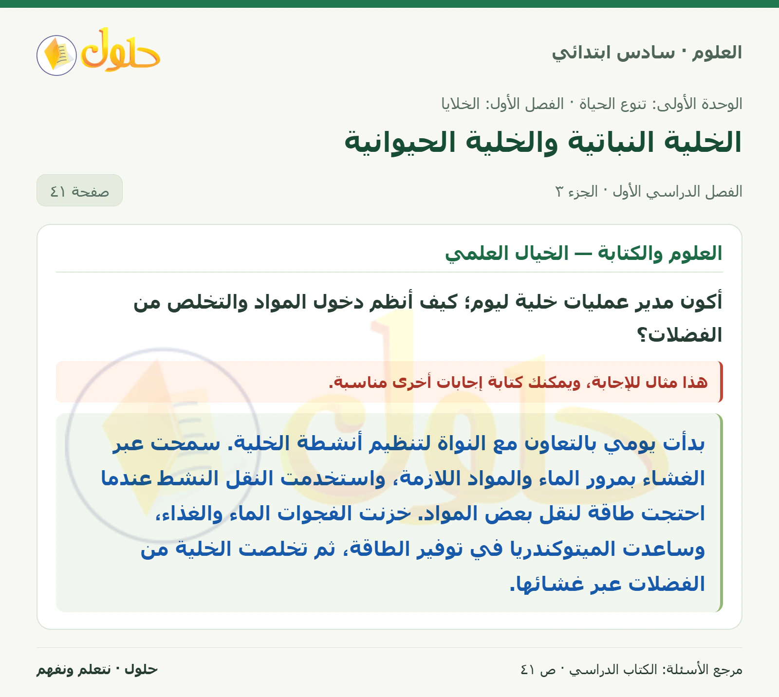العلوم للصف السادس الابتدائي صفحة 41 — الجزء ٣