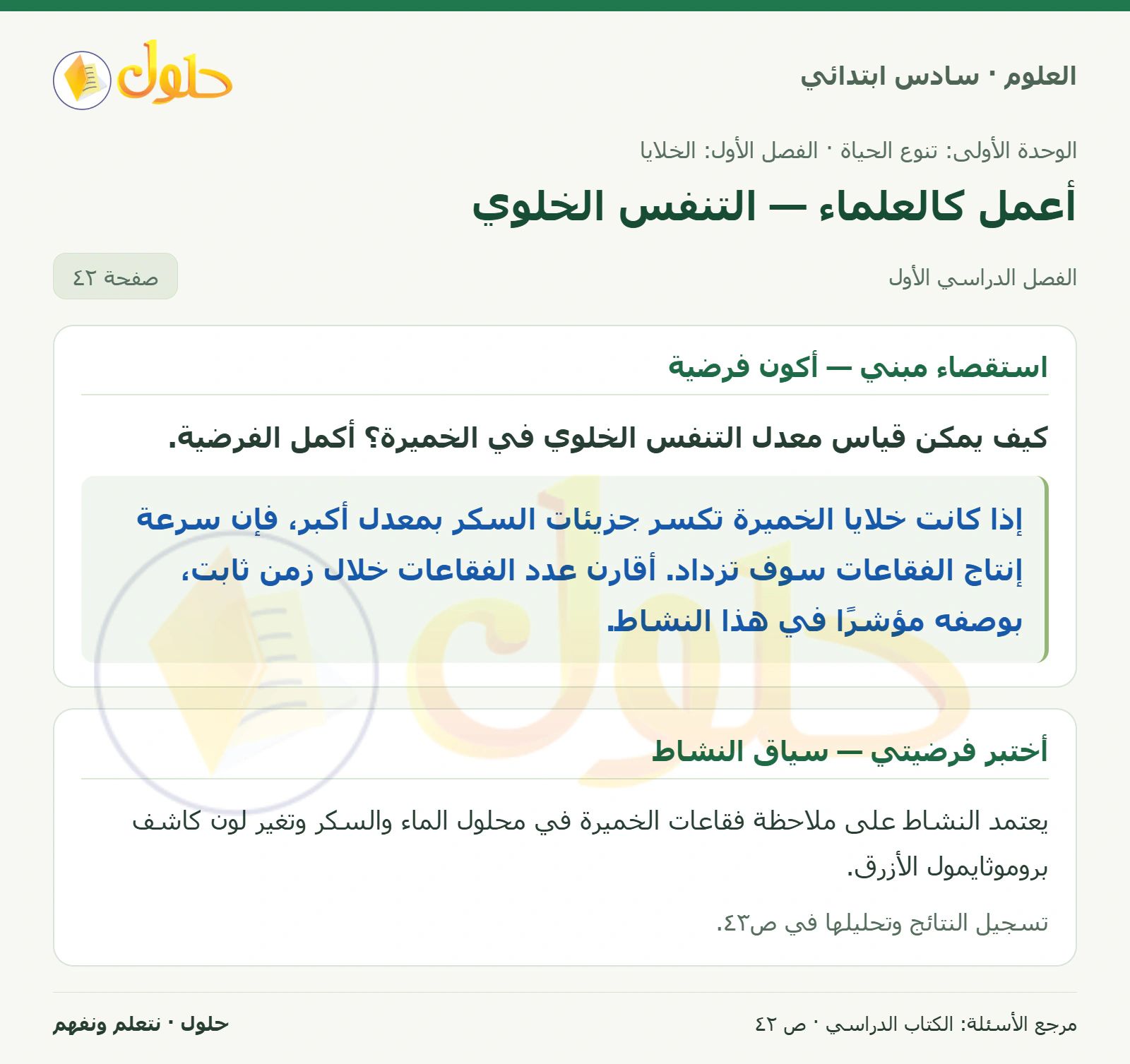 العلوم للصف السادس الابتدائي صفحة 42