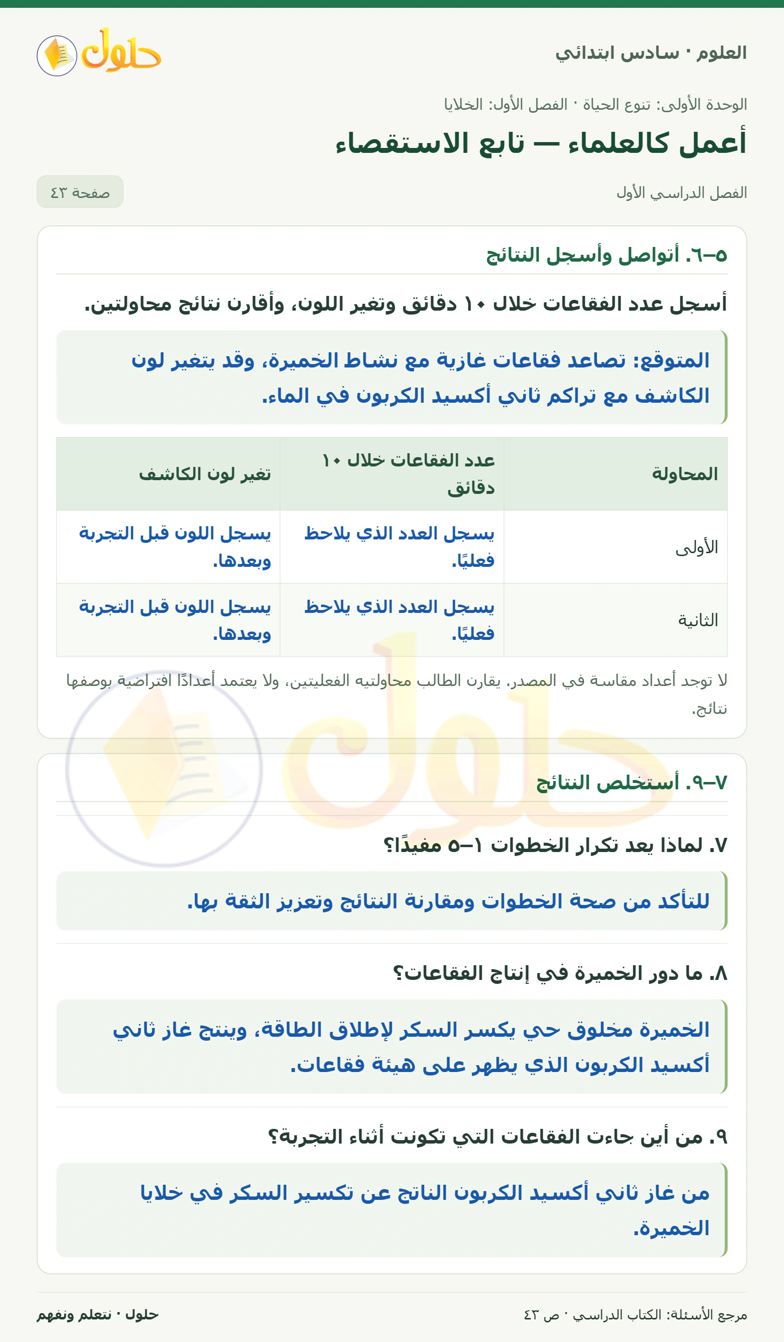 العلوم للصف السادس الابتدائي صفحة 43 — الجزء ١
