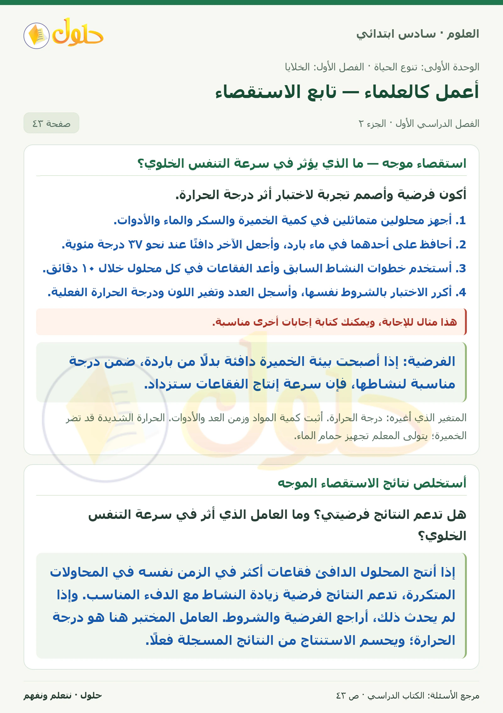 العلوم للصف السادس الابتدائي صفحة 43 — الجزء ٢