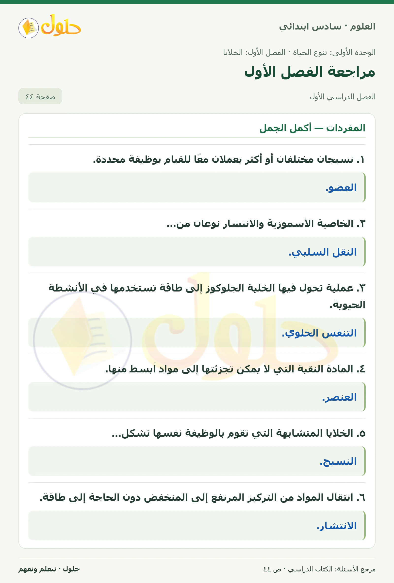 العلوم للصف السادس الابتدائي صفحة 44 — الجزء ١