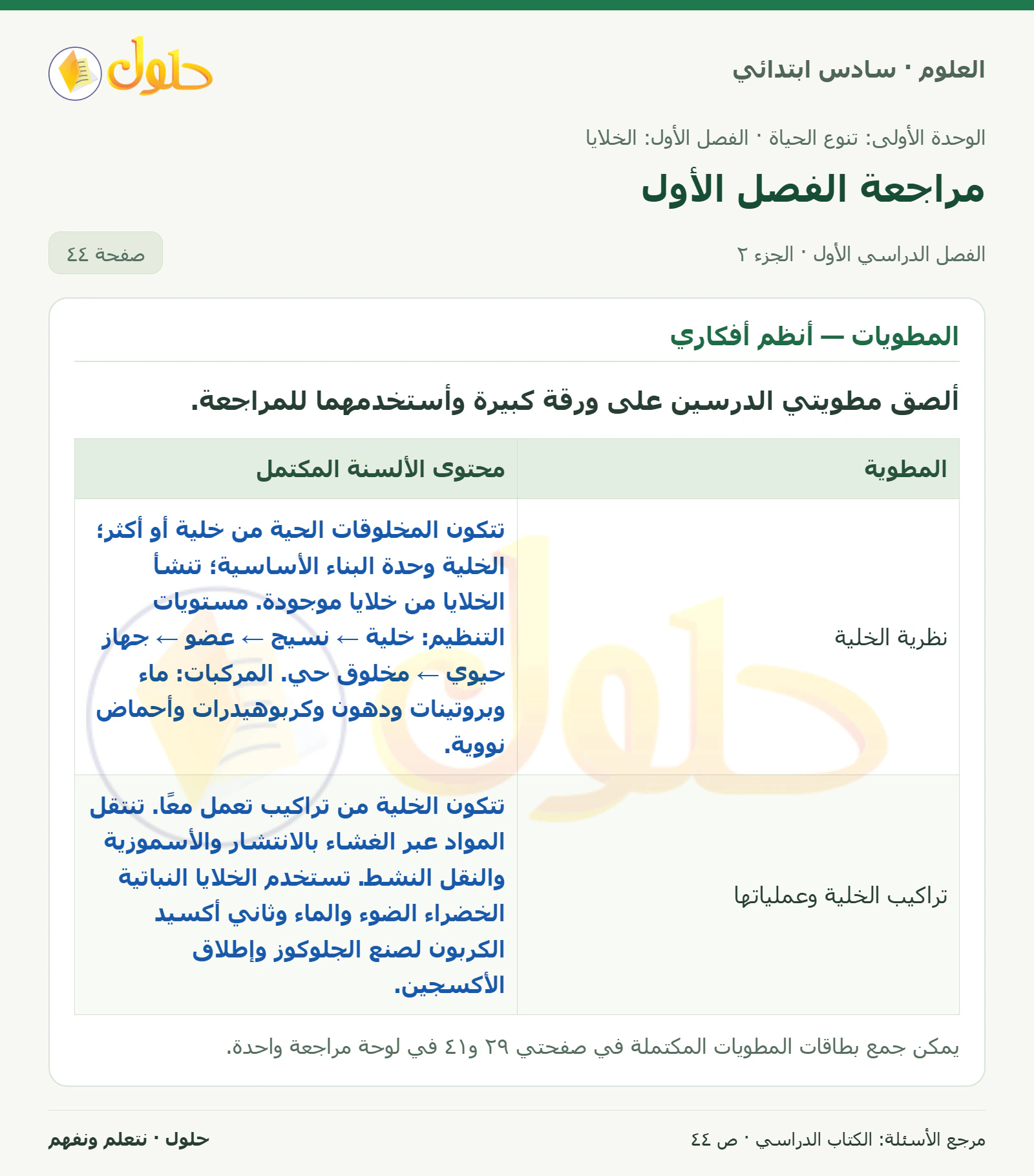 العلوم للصف السادس الابتدائي صفحة 44 — الجزء ٢