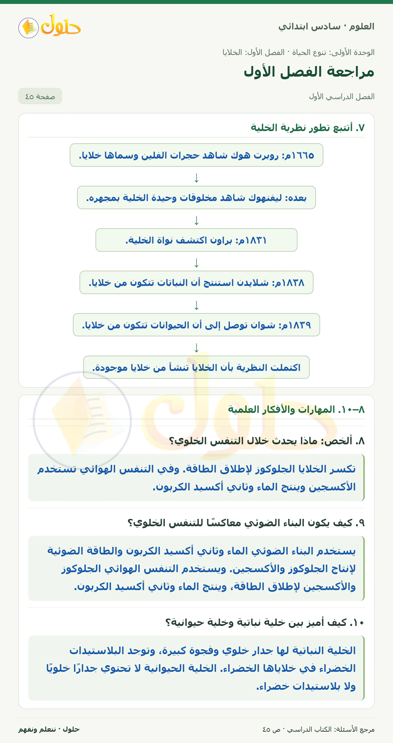 العلوم للصف السادس الابتدائي صفحة 45 — الجزء ١
