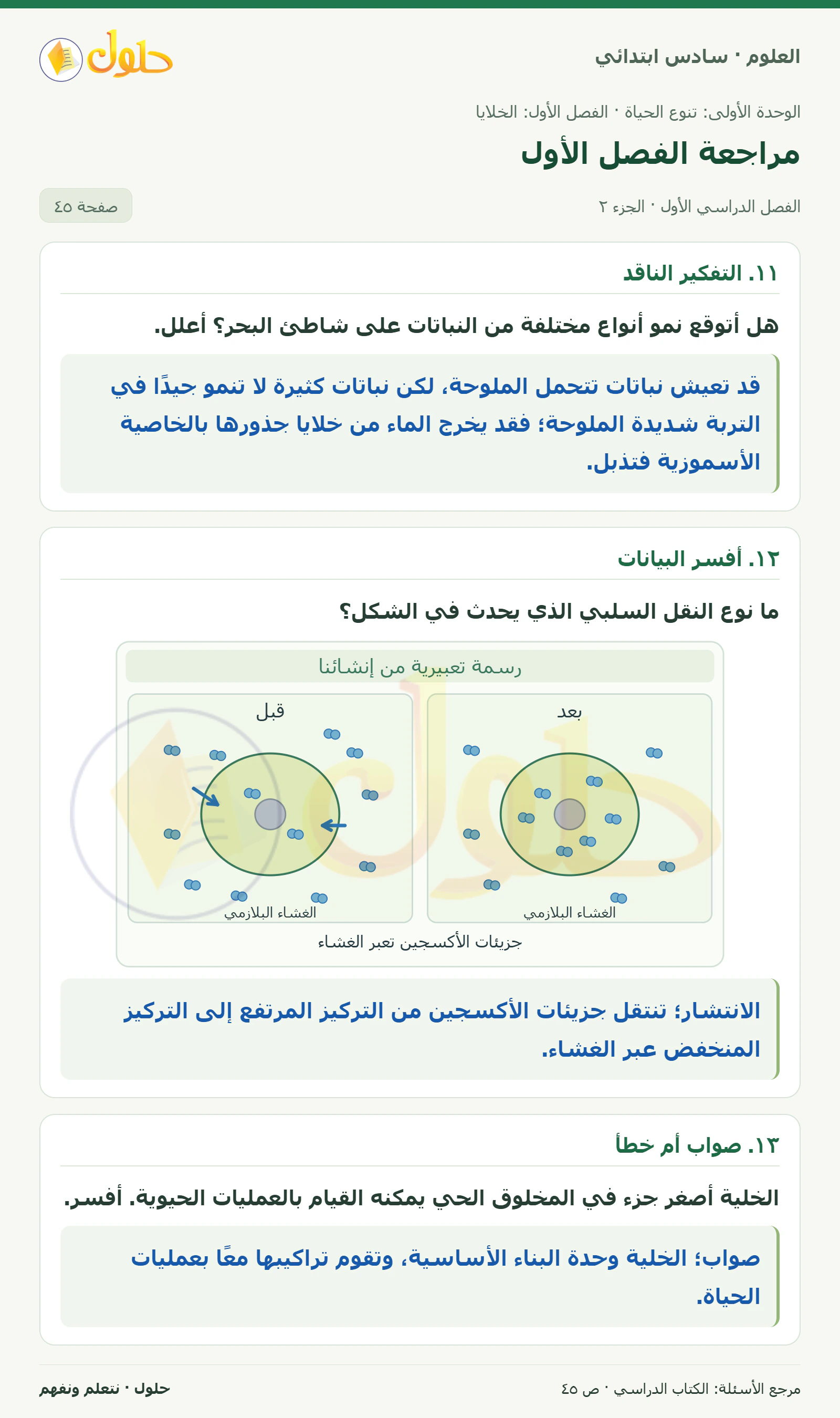 العلوم للصف السادس الابتدائي صفحة 45 — الجزء ٢