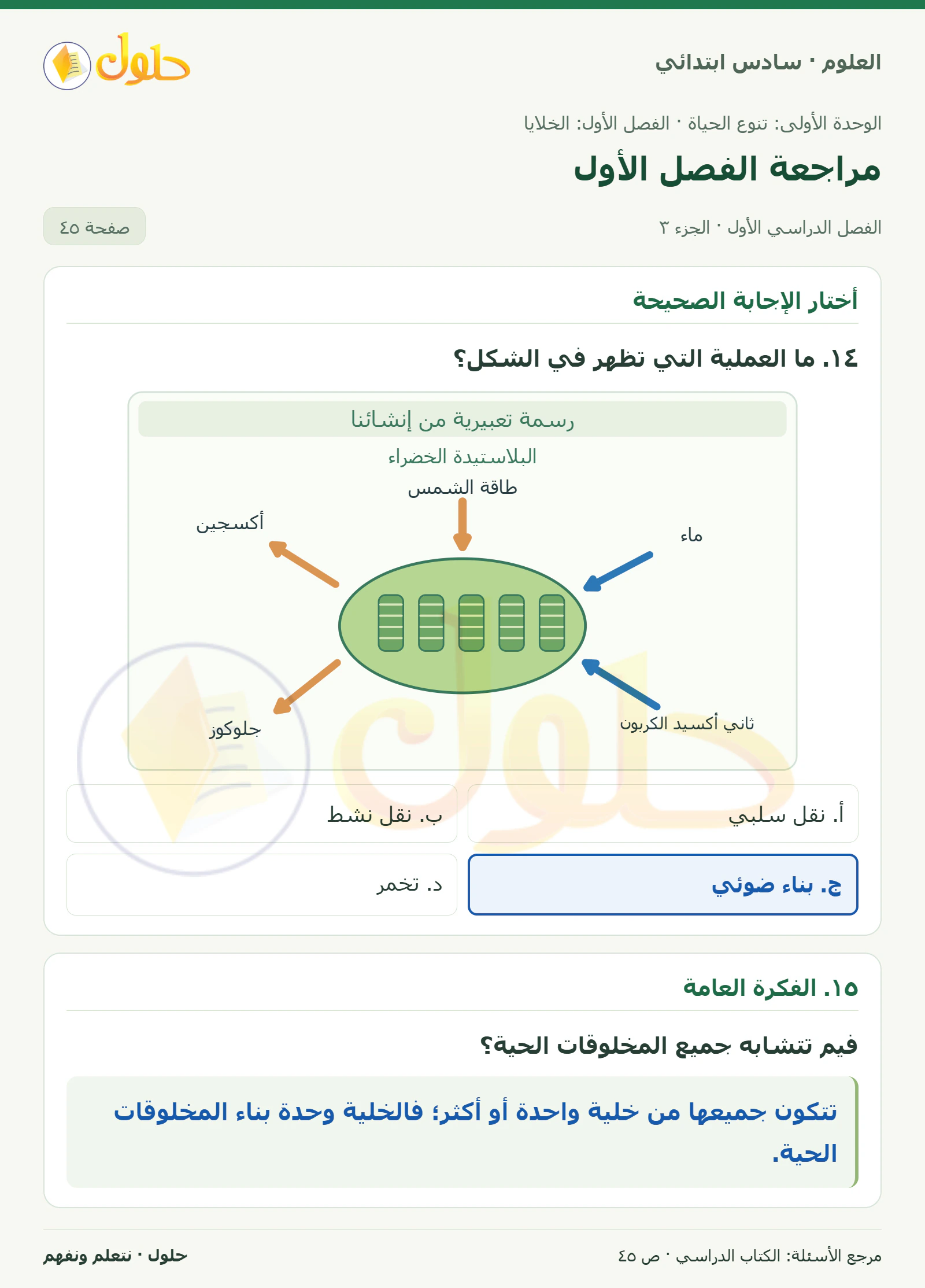 العلوم للصف السادس الابتدائي صفحة 45 — الجزء ٣