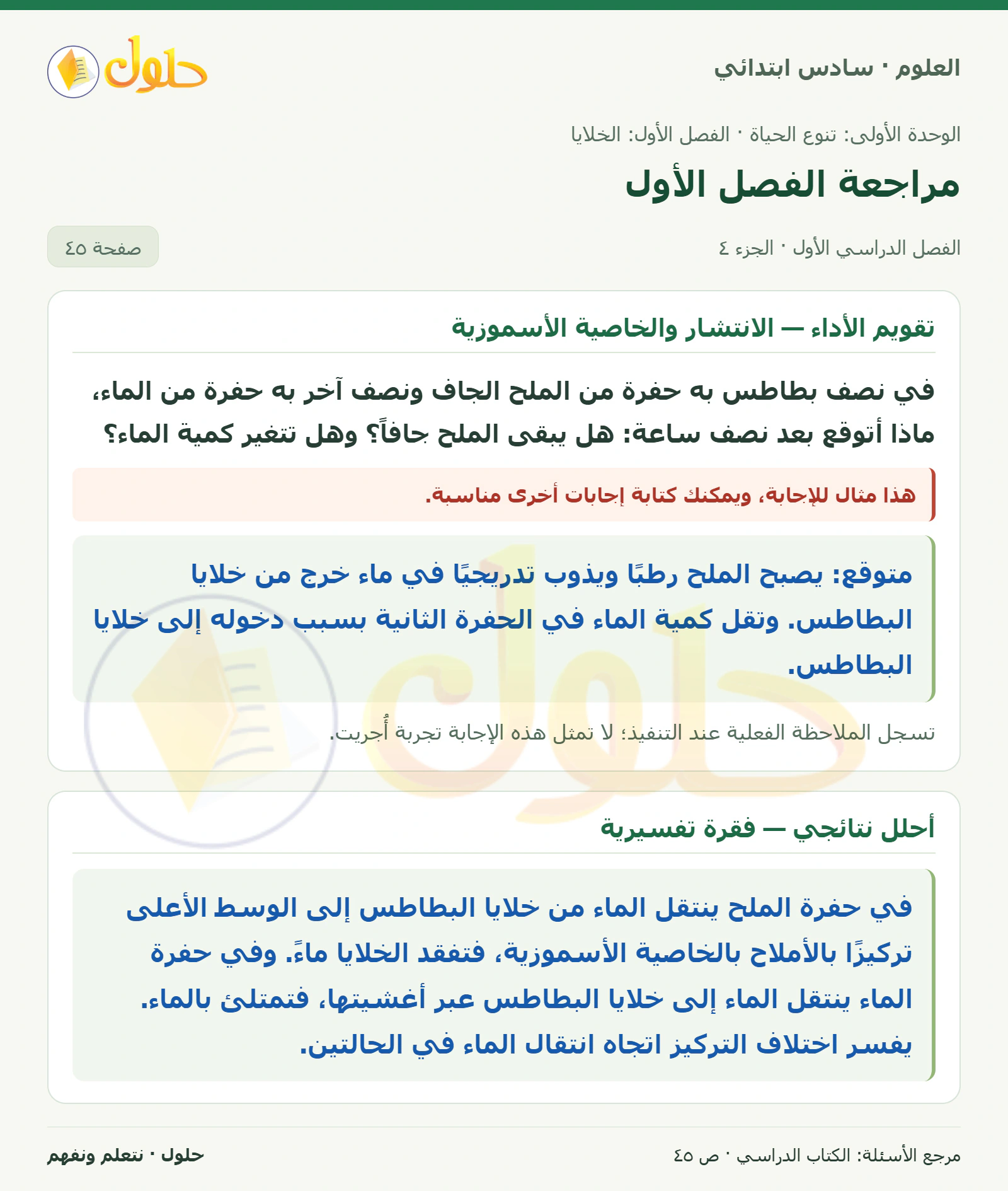 العلوم للصف السادس الابتدائي صفحة 45 — الجزء ٤