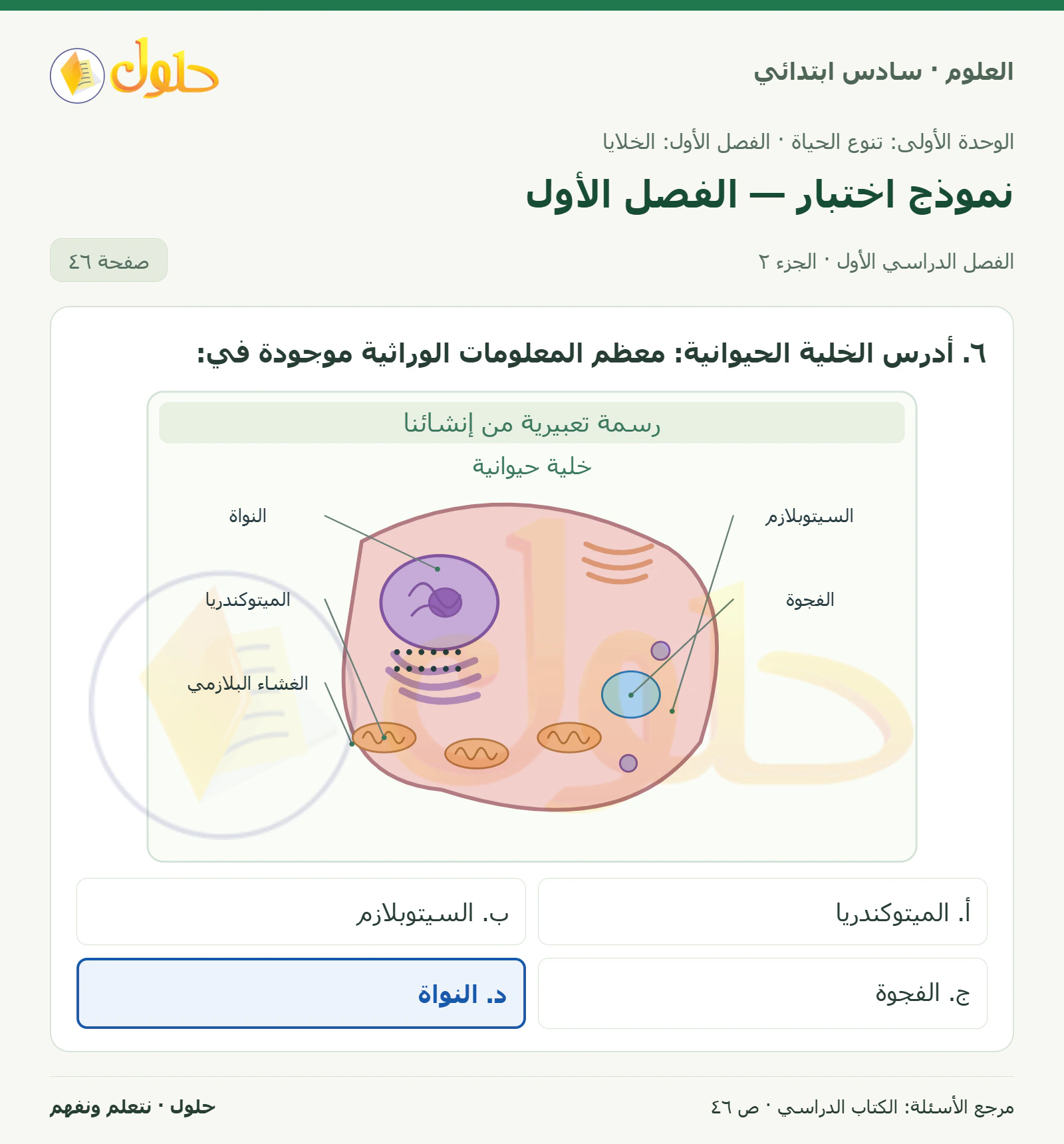 العلوم للصف السادس الابتدائي صفحة 46 — الجزء ٢