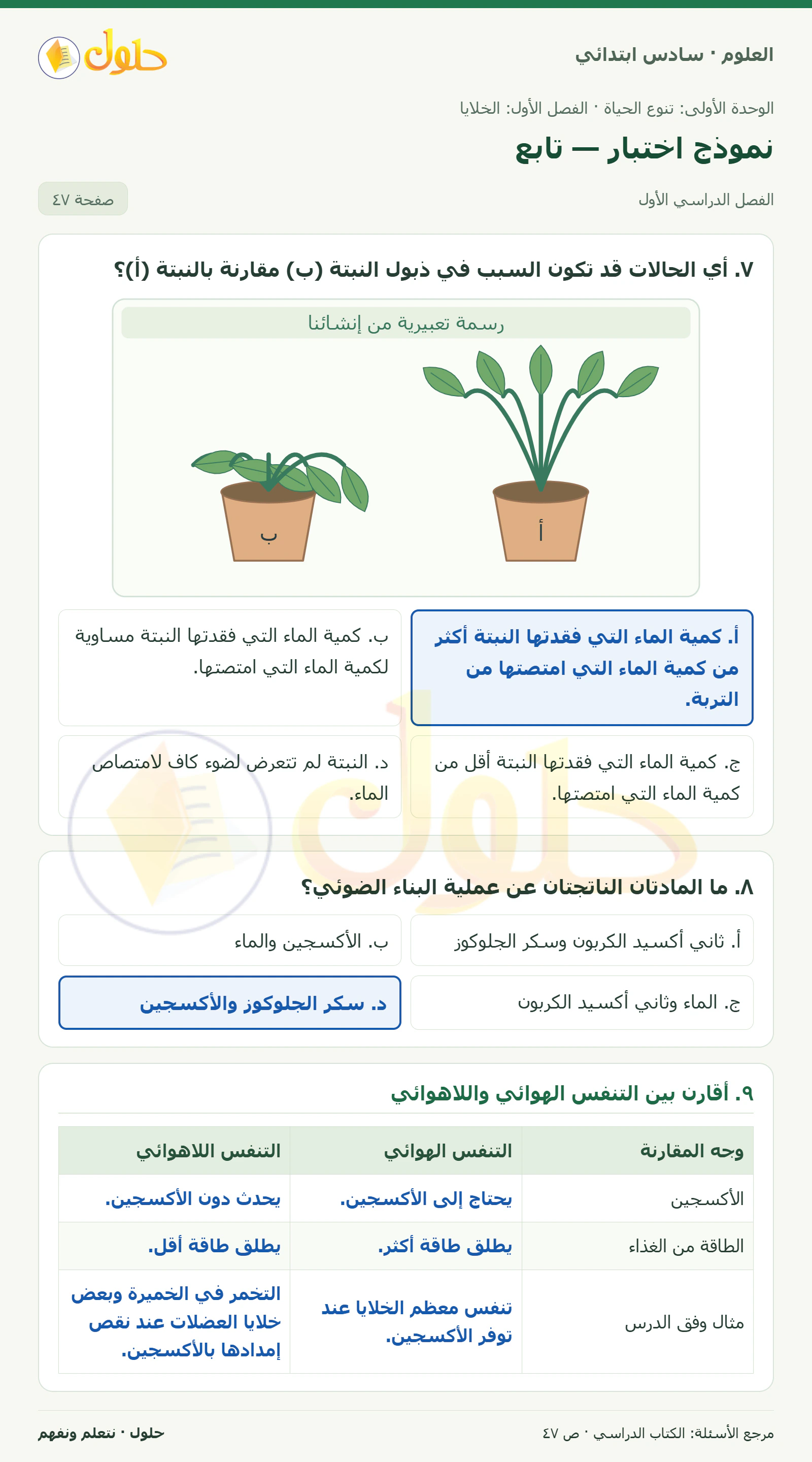 العلوم للصف السادس الابتدائي صفحة 47 — الجزء ١