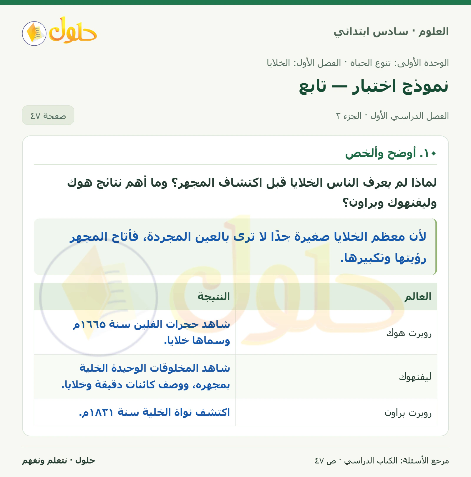 العلوم للصف السادس الابتدائي صفحة 47 — الجزء ٢