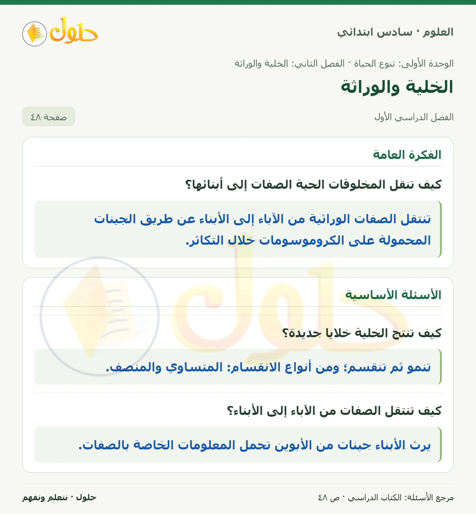 العلوم للصف السادس الابتدائي صفحة 48