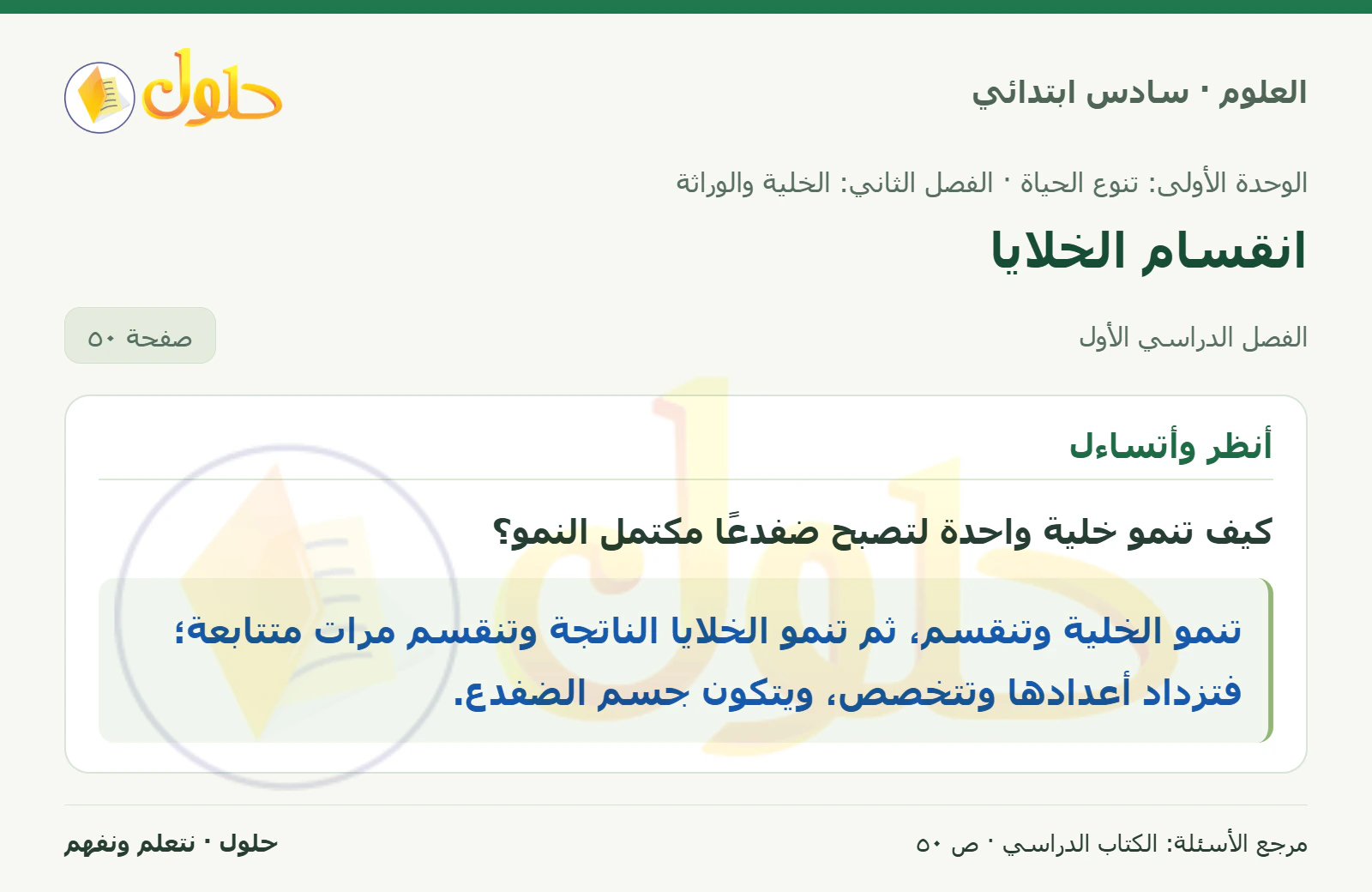 العلوم للصف السادس الابتدائي صفحة 50
