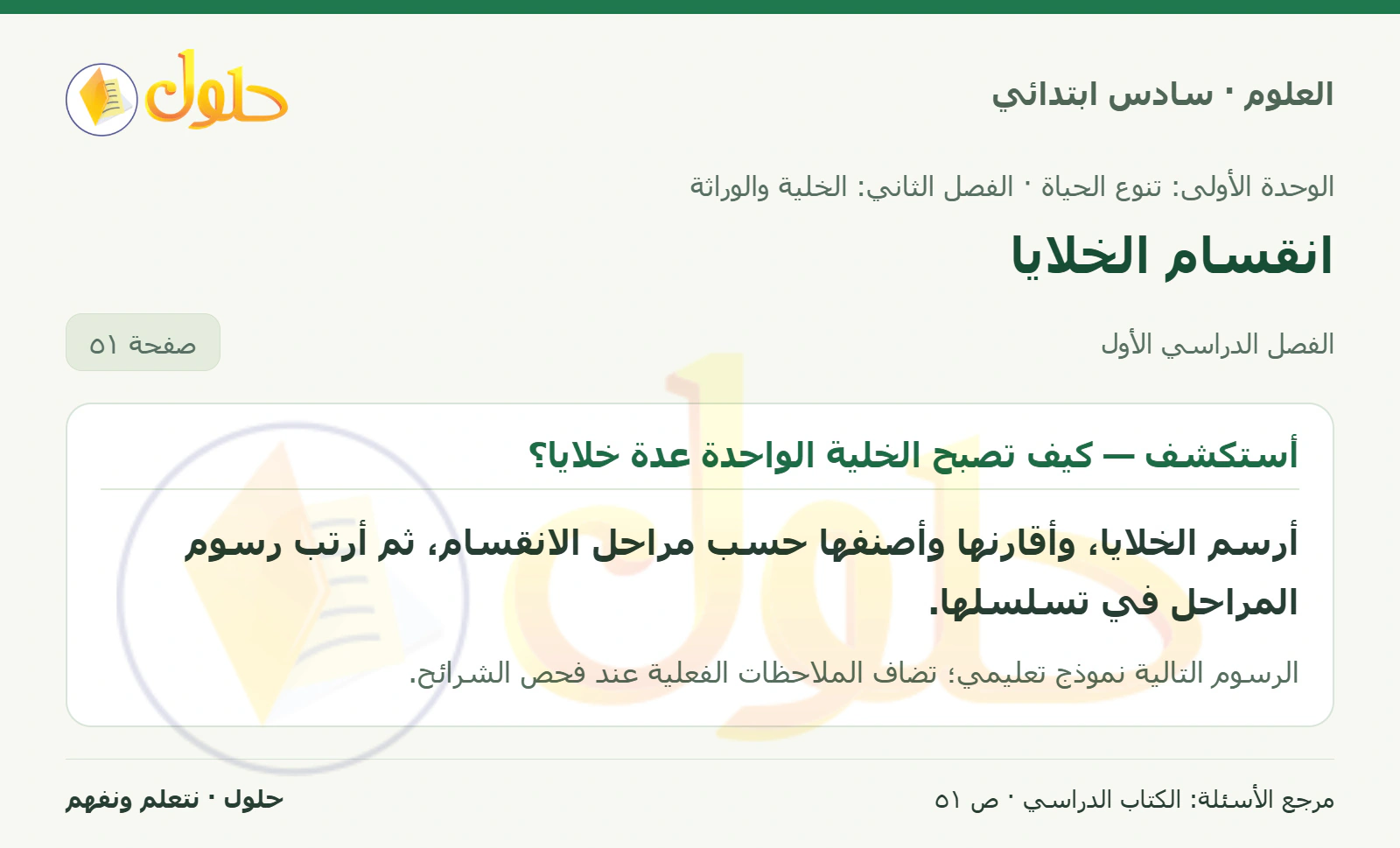 العلوم للصف السادس الابتدائي صفحة 51 — الجزء ١