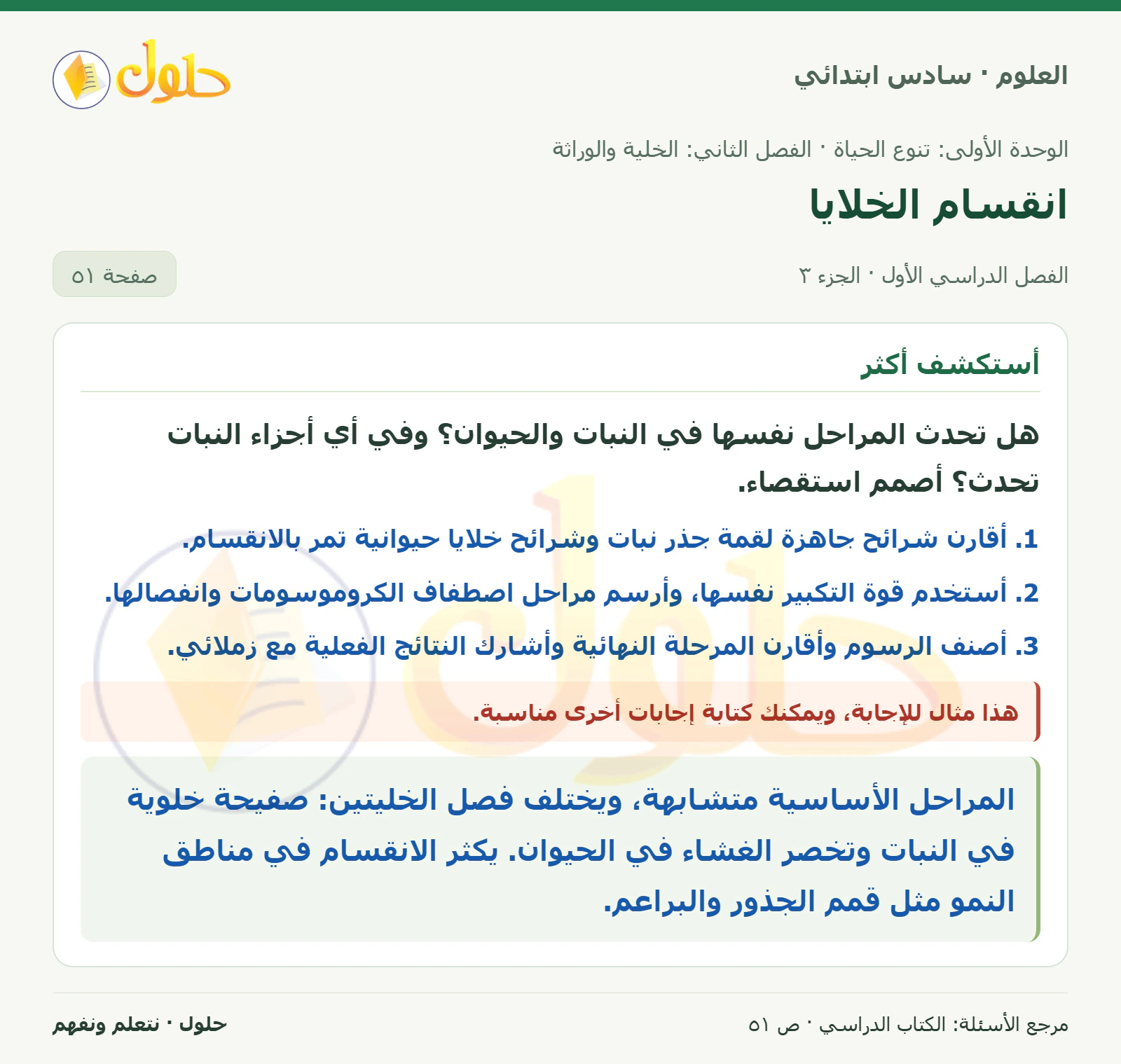 العلوم للصف السادس الابتدائي صفحة 51 — الجزء ٣