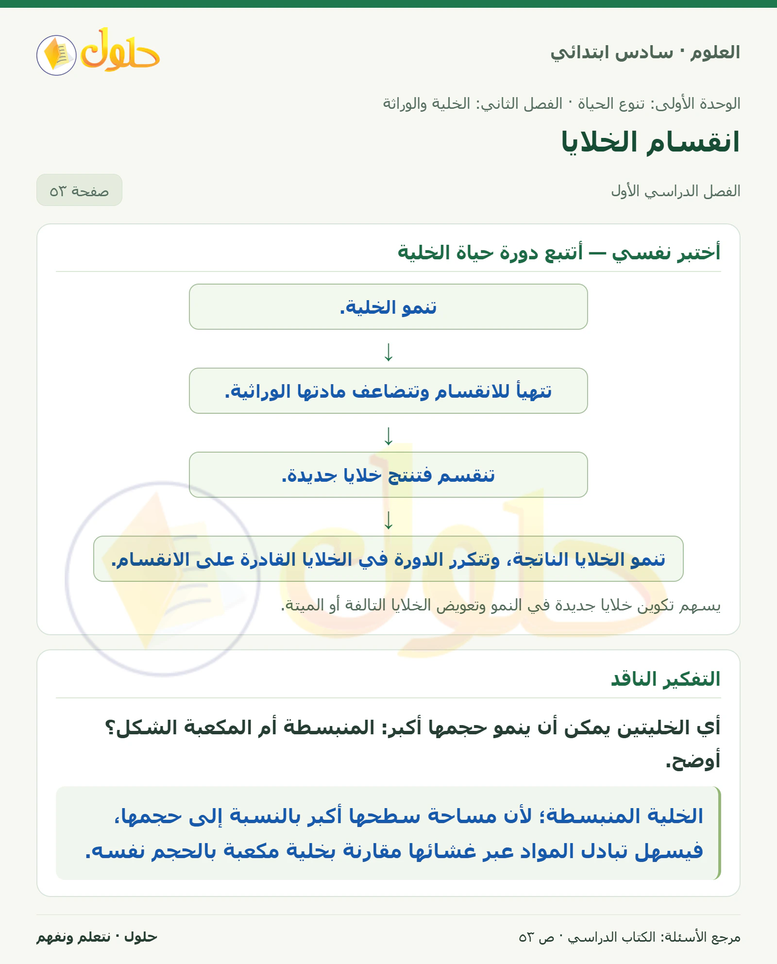 العلوم للصف السادس الابتدائي صفحة 53