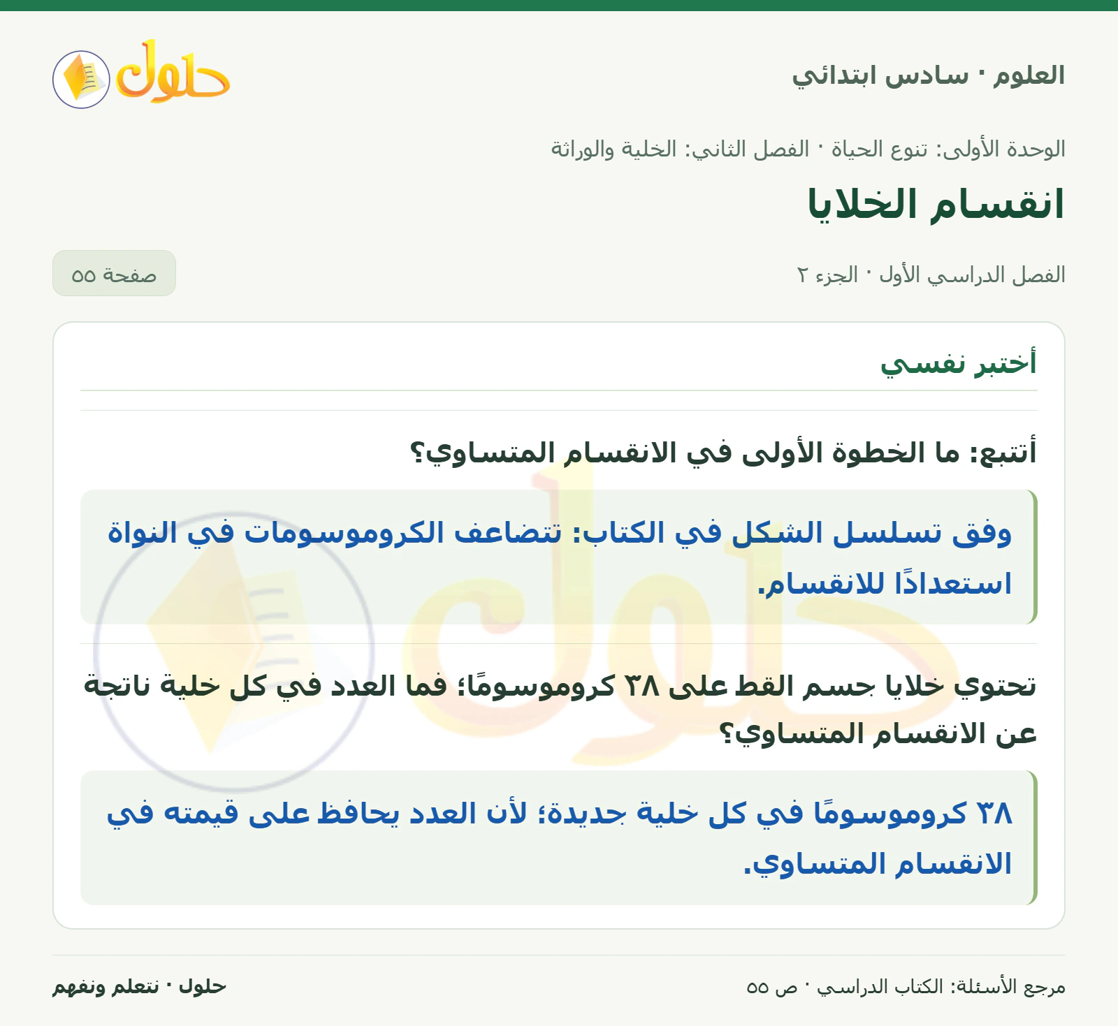 العلوم للصف السادس الابتدائي صفحة 55 — الجزء ٢
