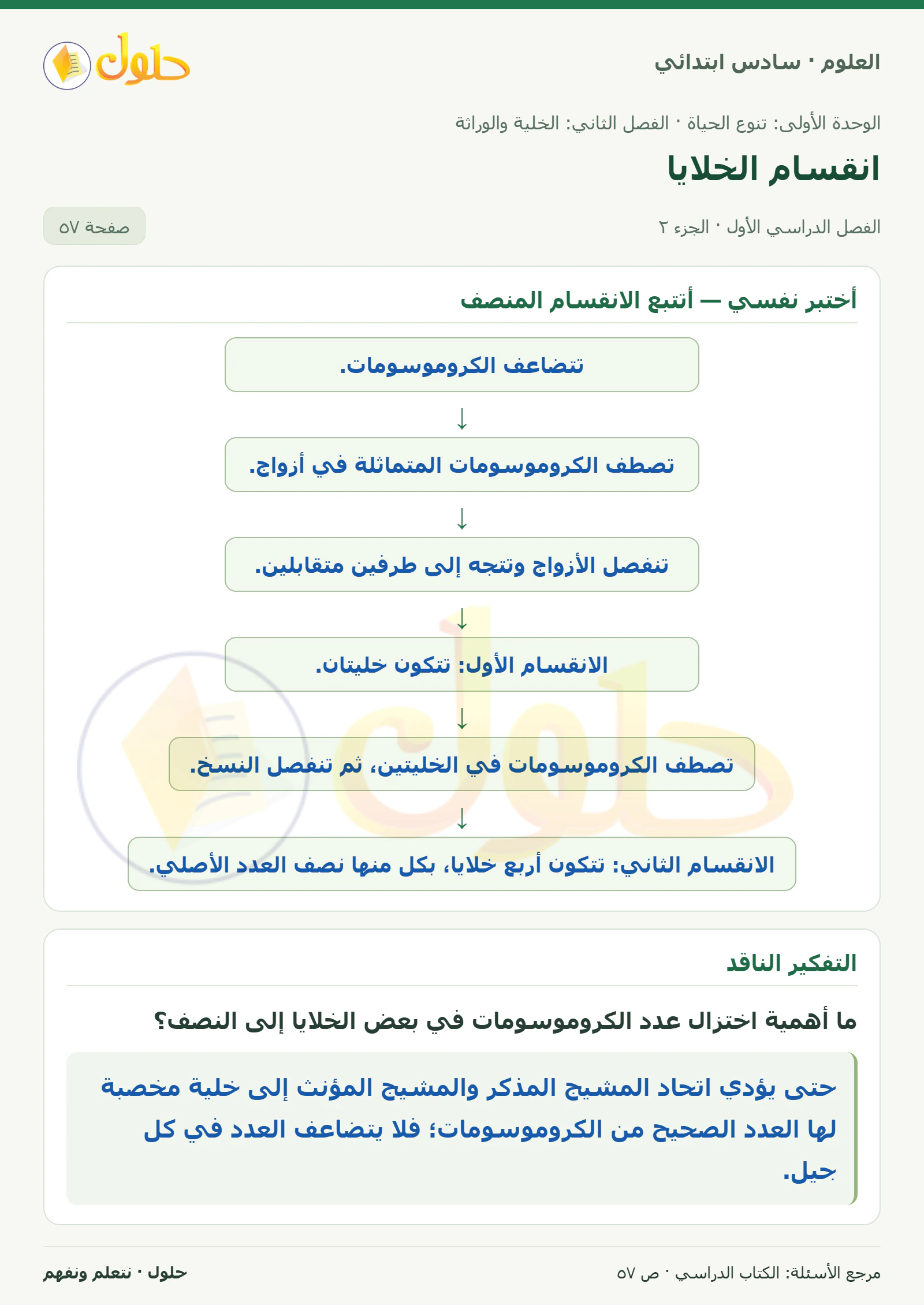 العلوم للصف السادس الابتدائي صفحة 57 — الجزء ٢