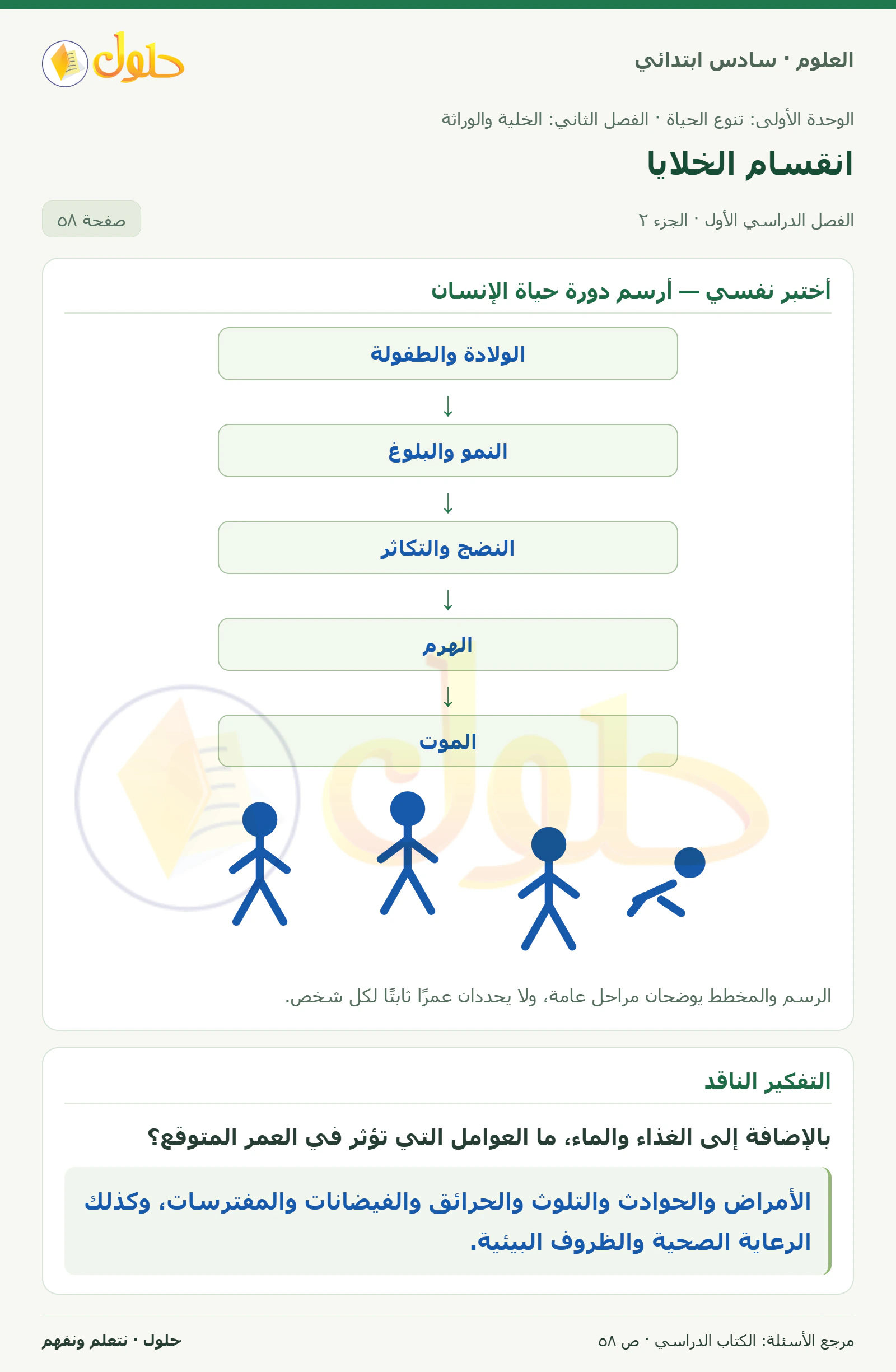 العلوم للصف السادس الابتدائي صفحة 58 — الجزء ٢