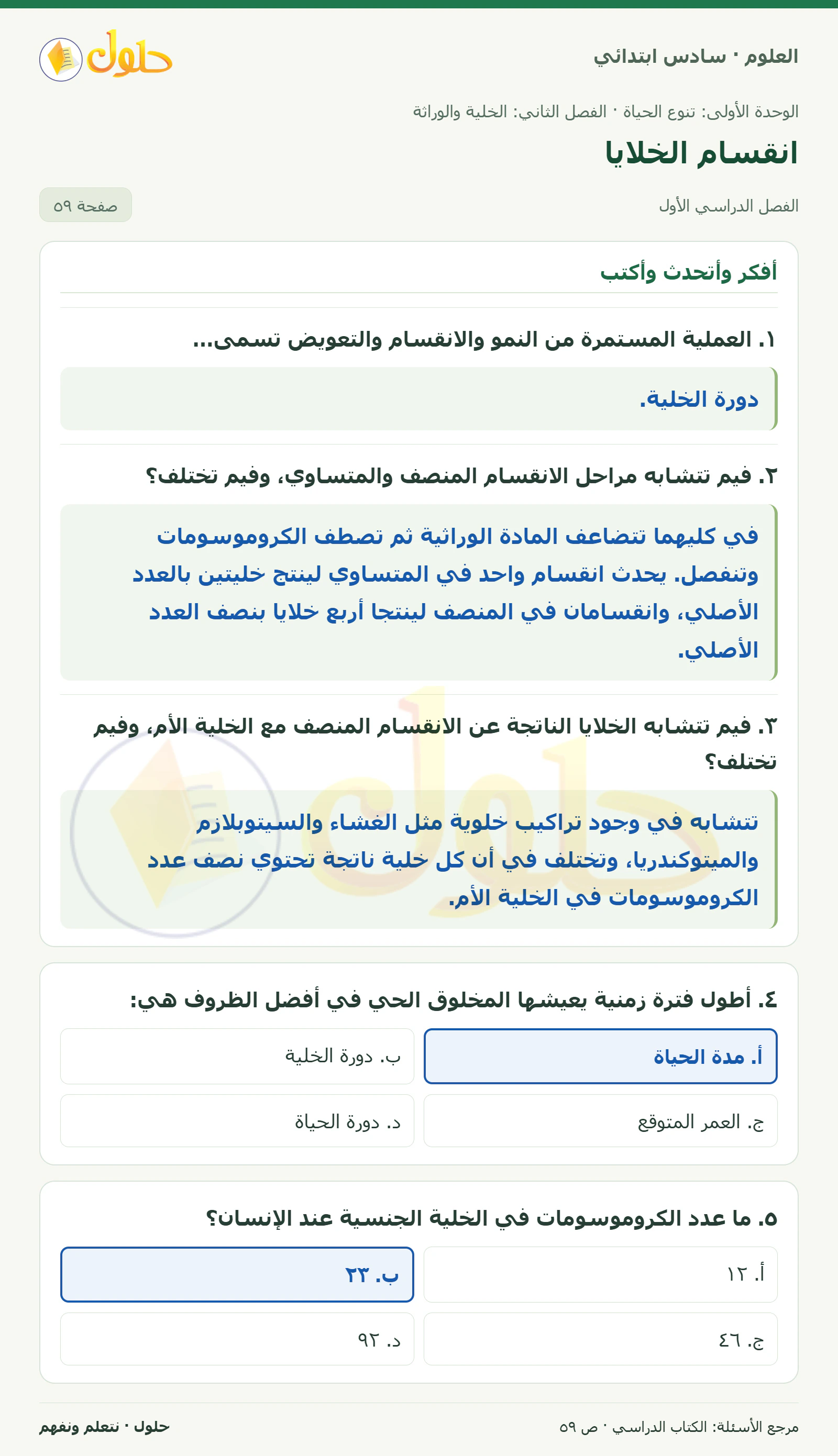 العلوم للصف السادس الابتدائي صفحة 59 — الجزء ١