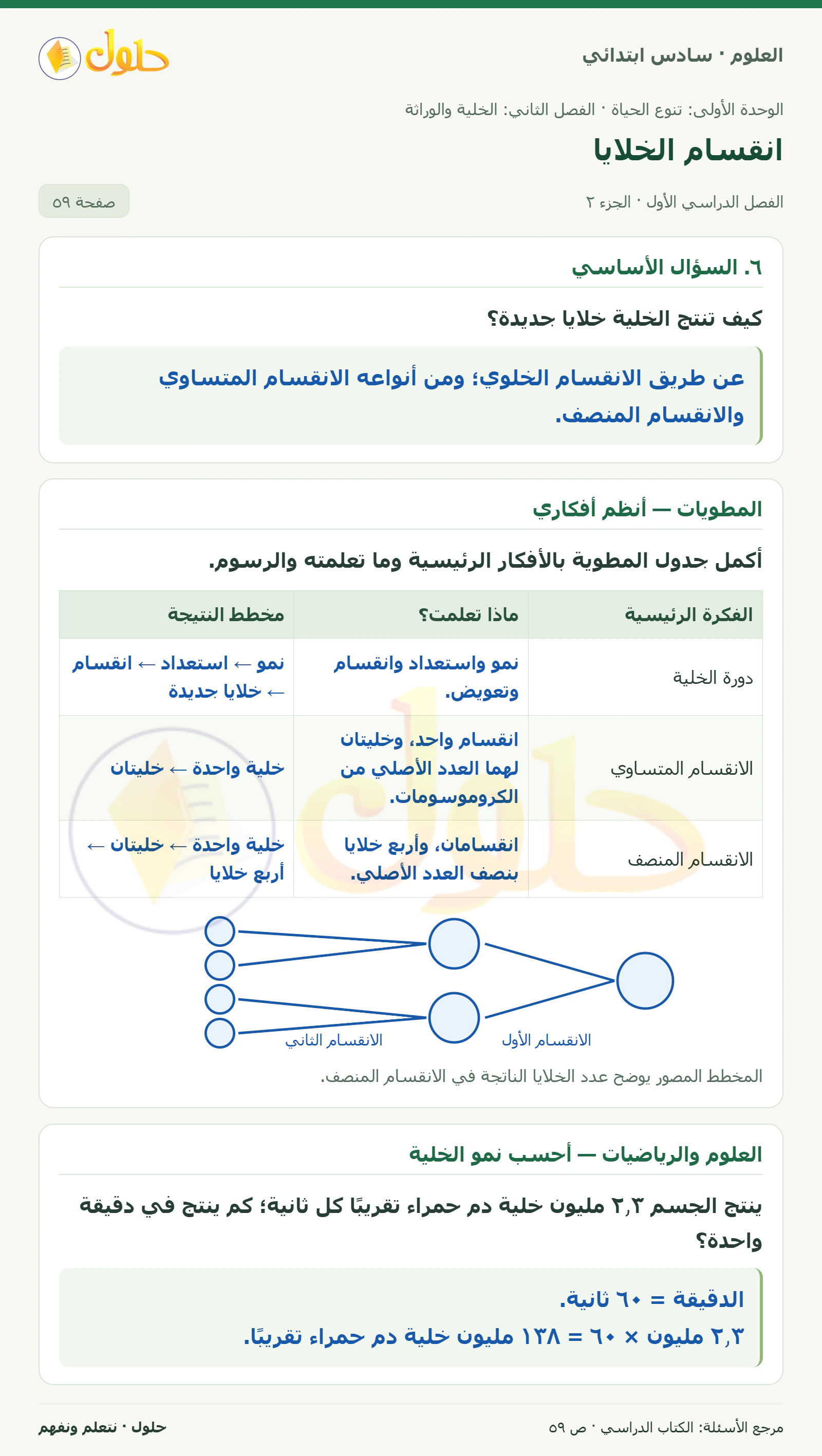العلوم للصف السادس الابتدائي صفحة 59 — الجزء ٢